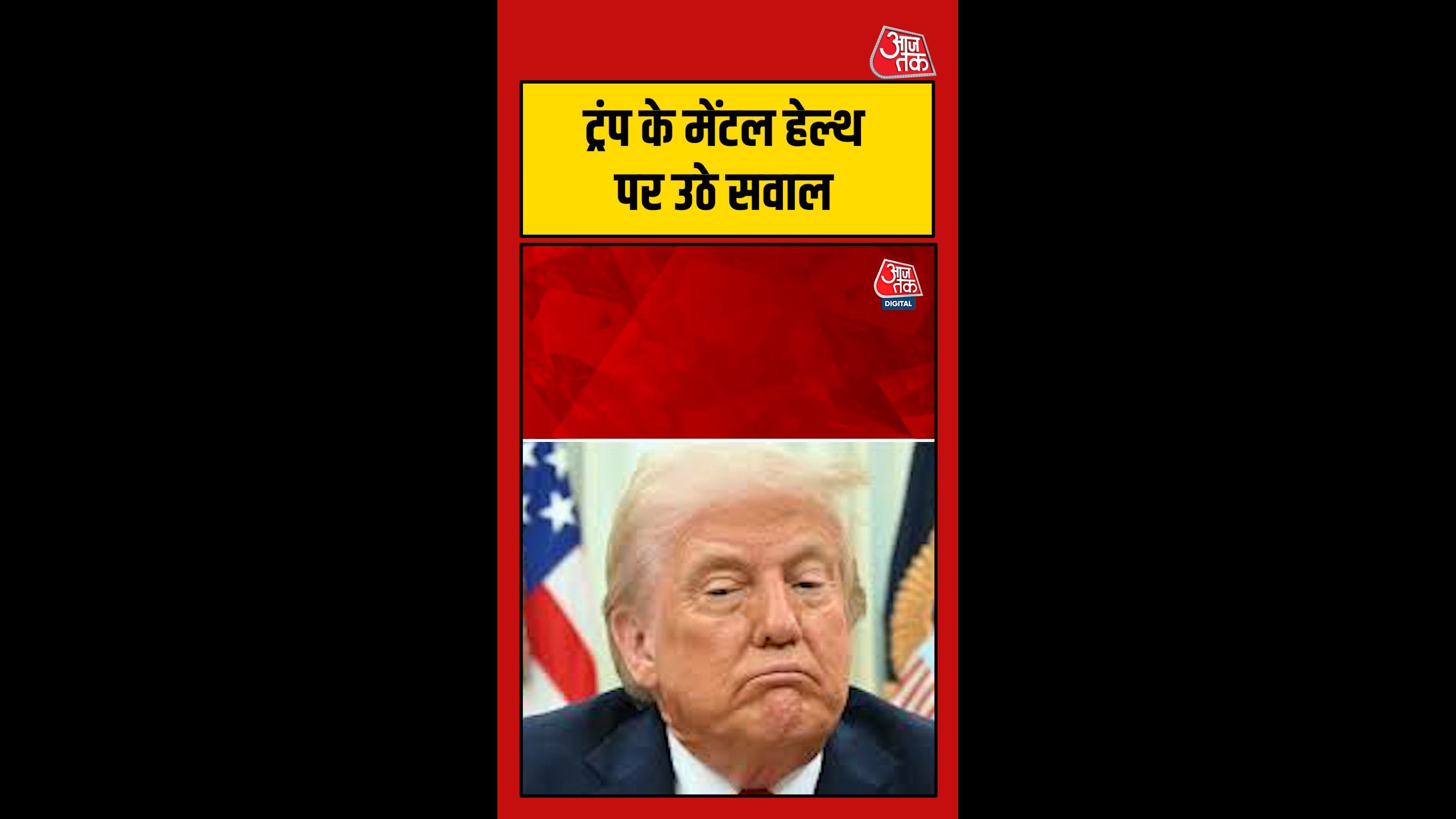 डोनाल्ड ट्रंप के मेंटल हेल्थ पर उठे सवाल