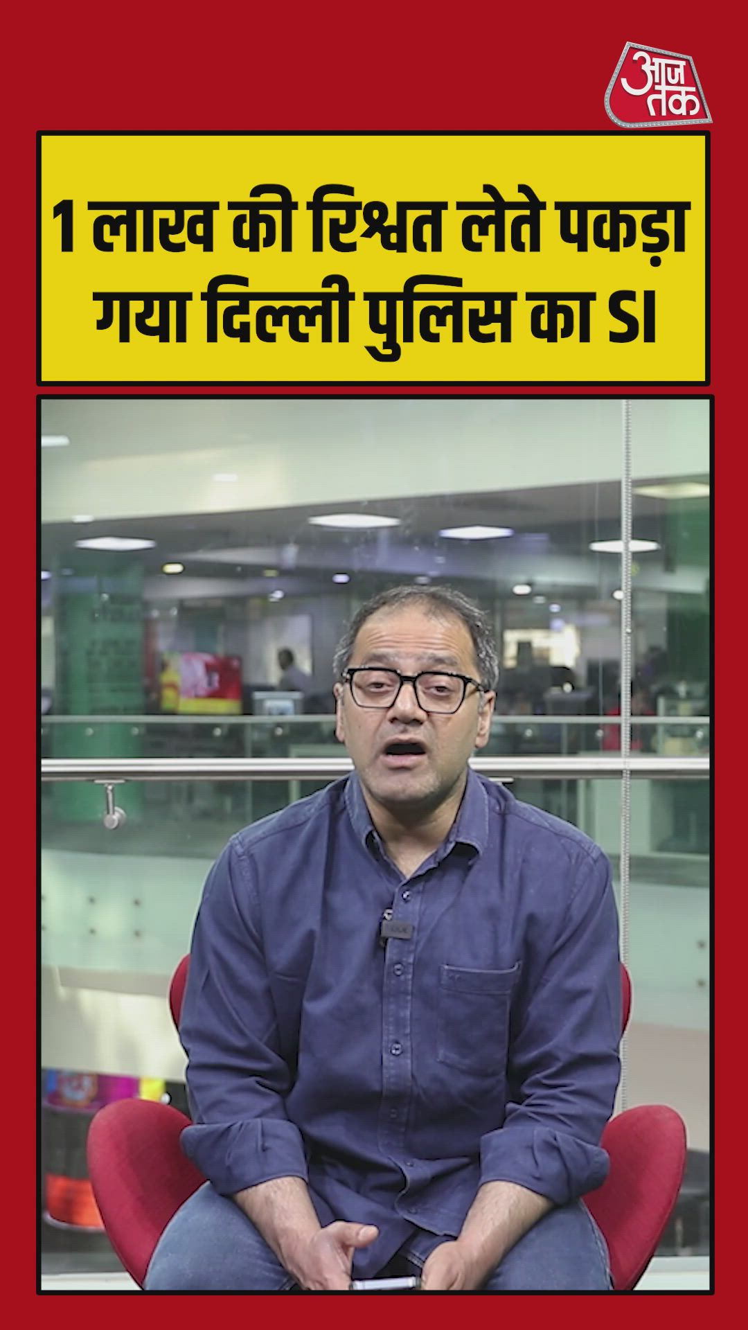 Delhi police sub inspector caught taking bribe of one lakh rupees