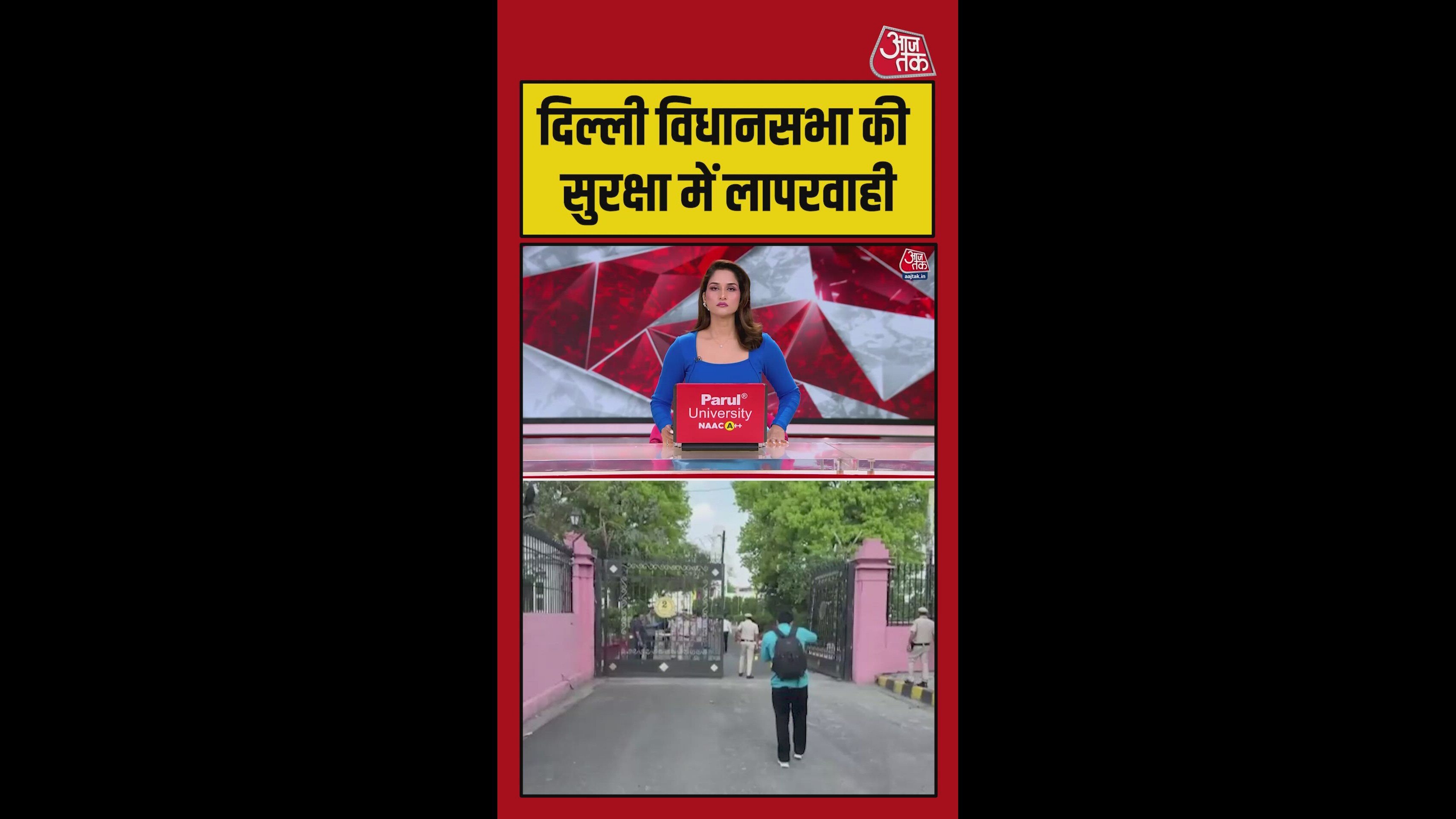 दिल्ली विधानसभा की सुरक्षा में बड़ी चूक