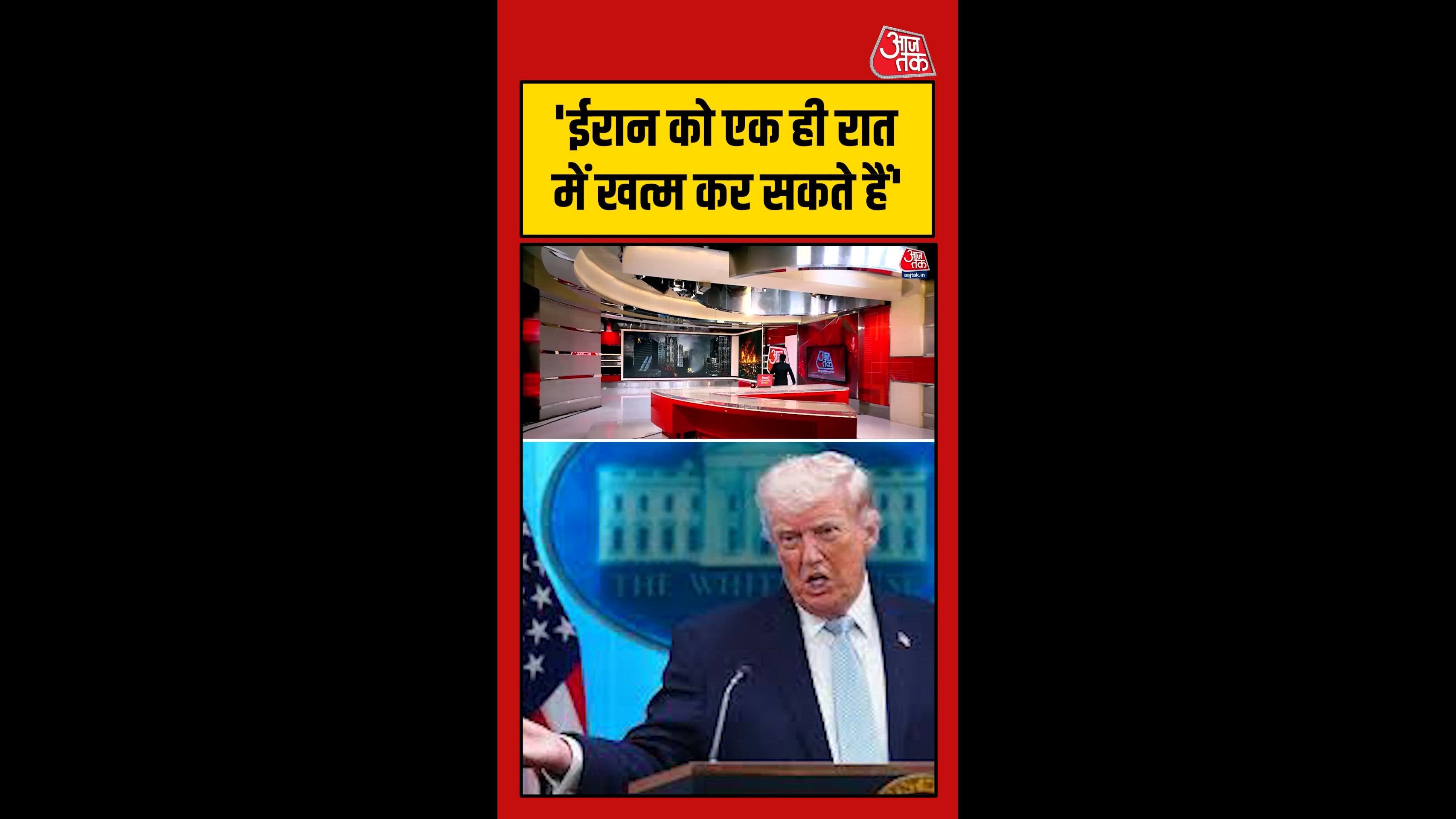 ट्रंप ने ईरान को दी 'एक रात में खत्म करने' की धमकी