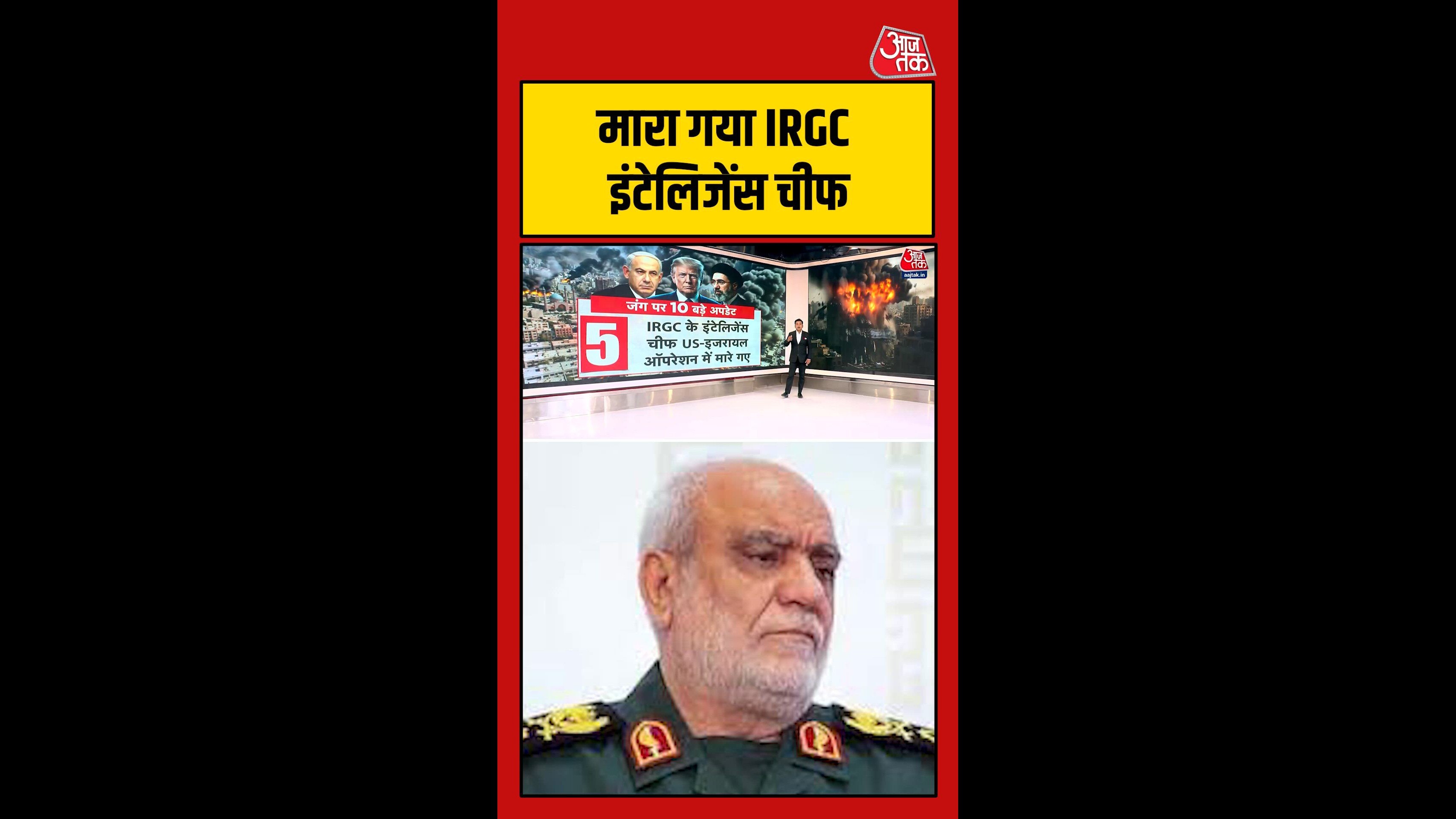 मारा गया IRGC का इंटेलिजेंस चीफ