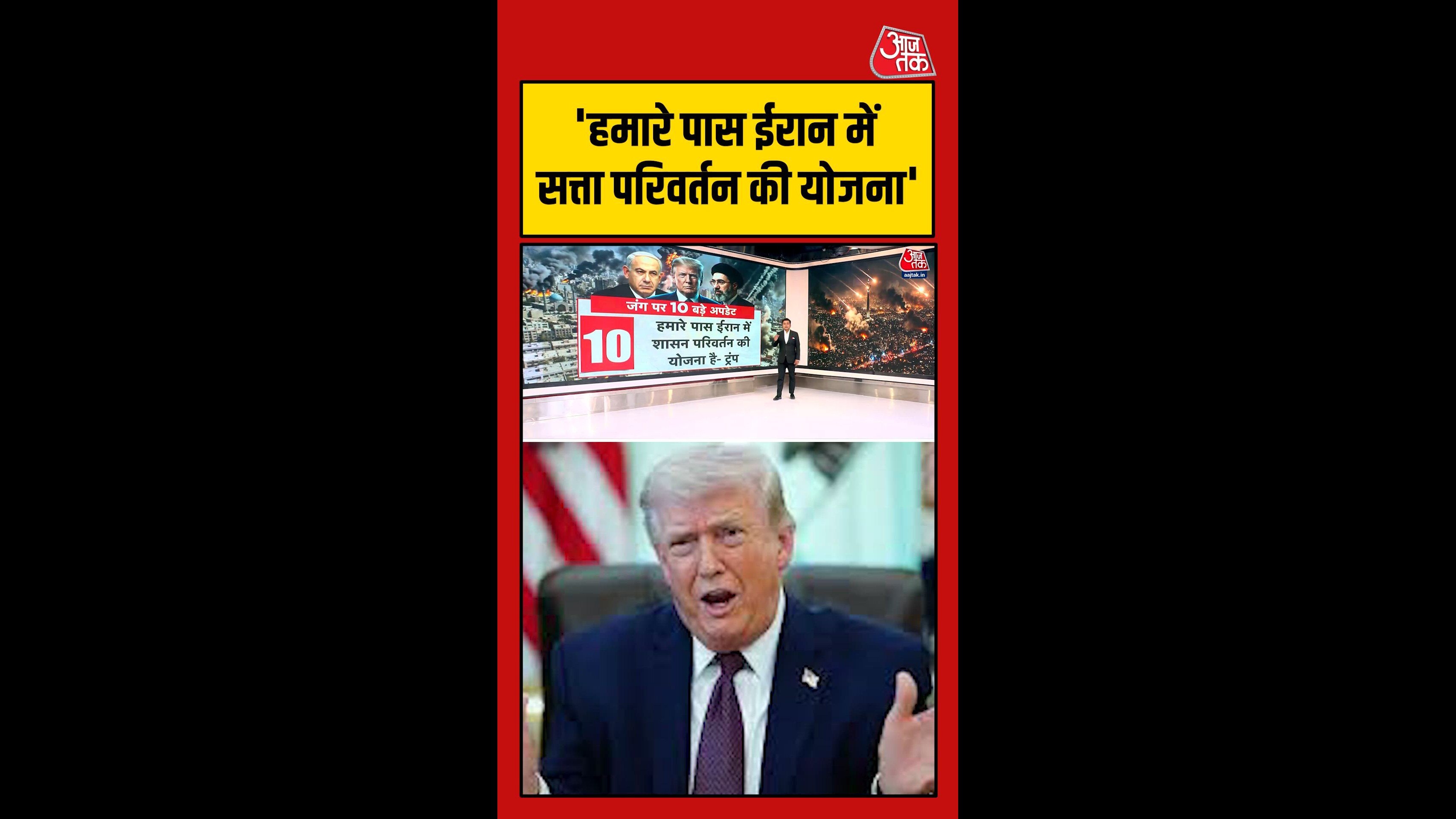 ईरान में शासन परिवर्तन की योजना ट्रंप ने बताई