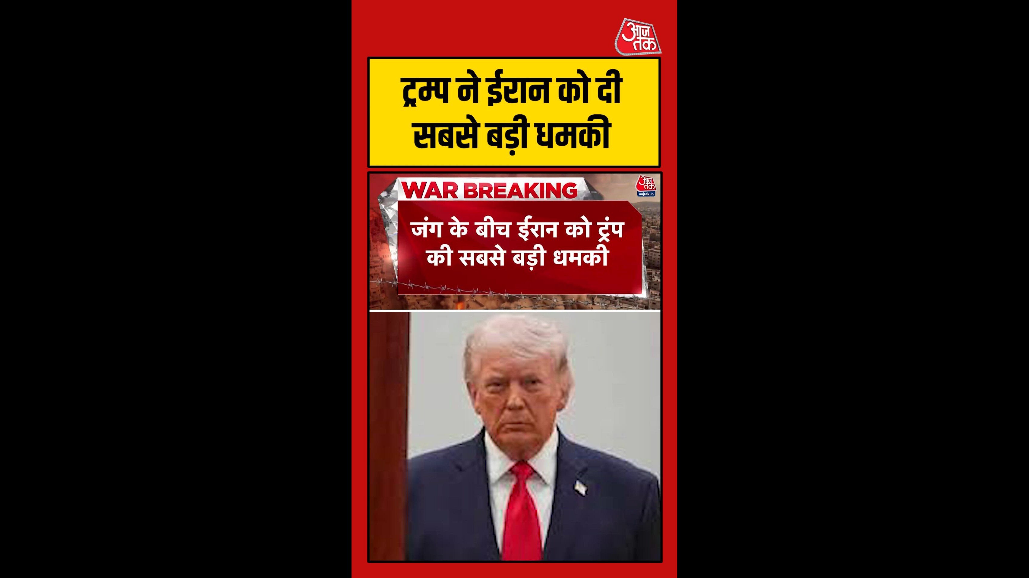 ट्रंप ने ईरान को दे दी सबसे बड़ी धमकी