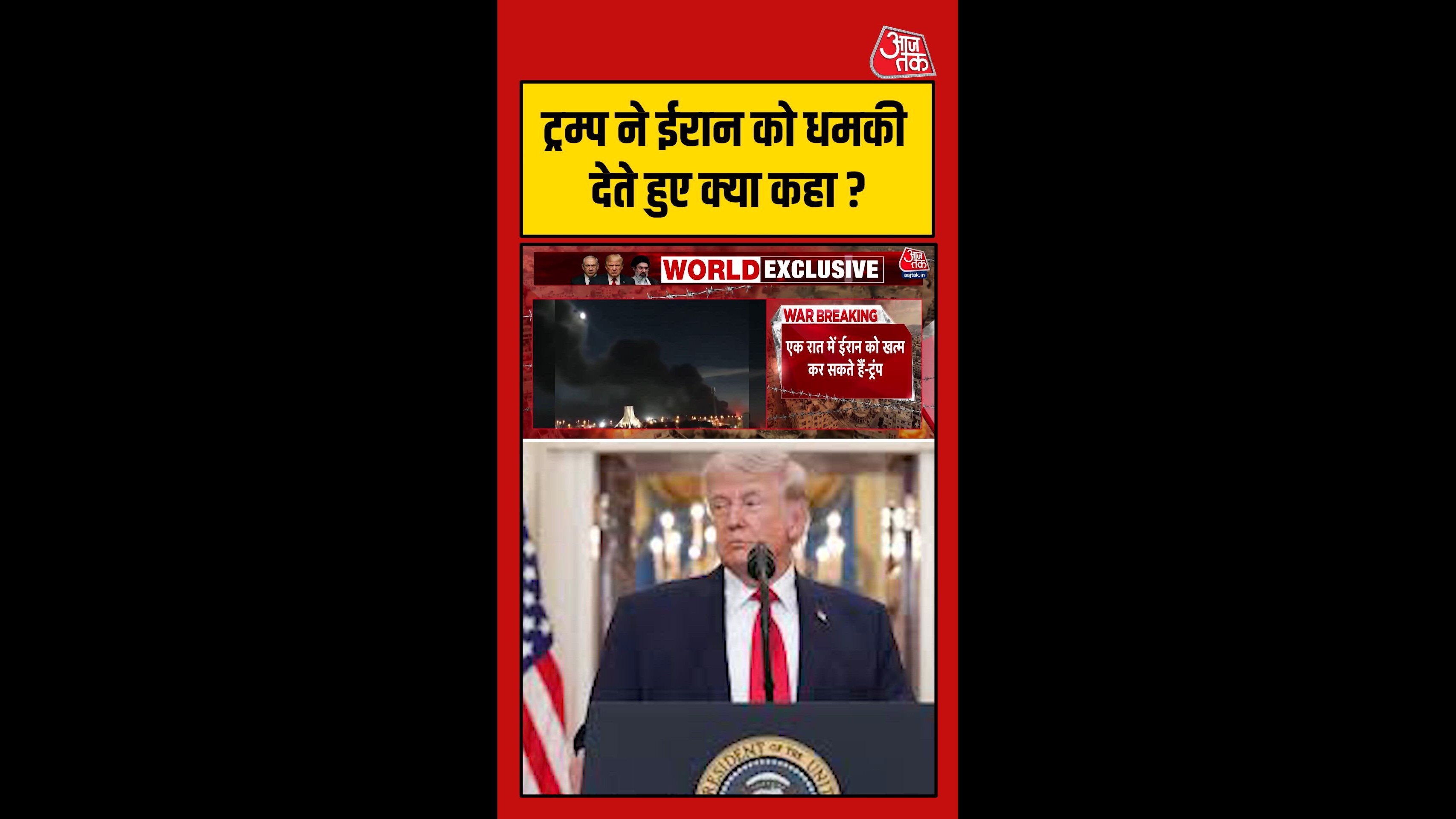 डोनाल्ड ट्रंप ने ईरान को दी धमकी