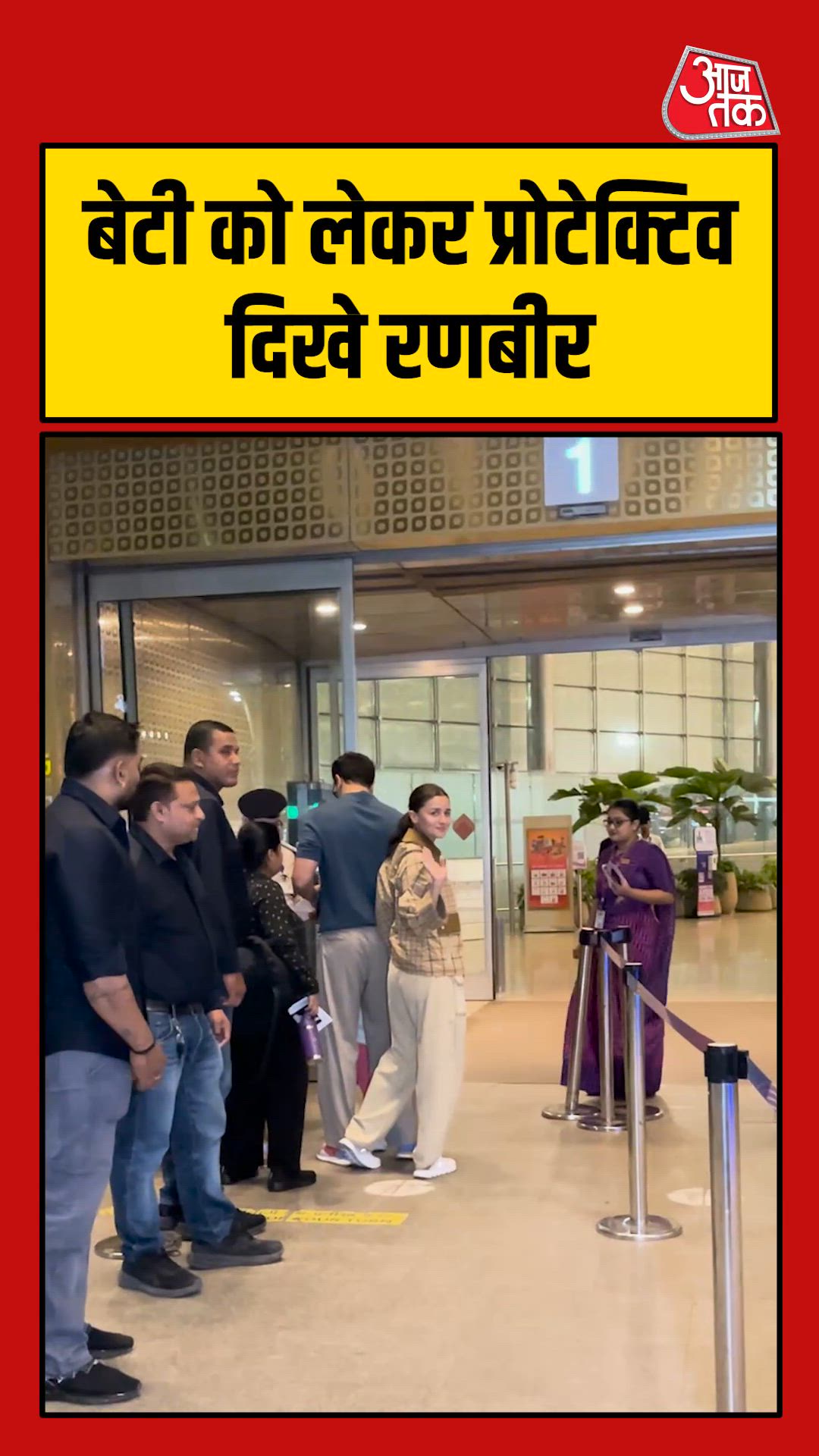 बेटी को लेकर प्रोटेक्टिव दिखे रणबीर कपूर