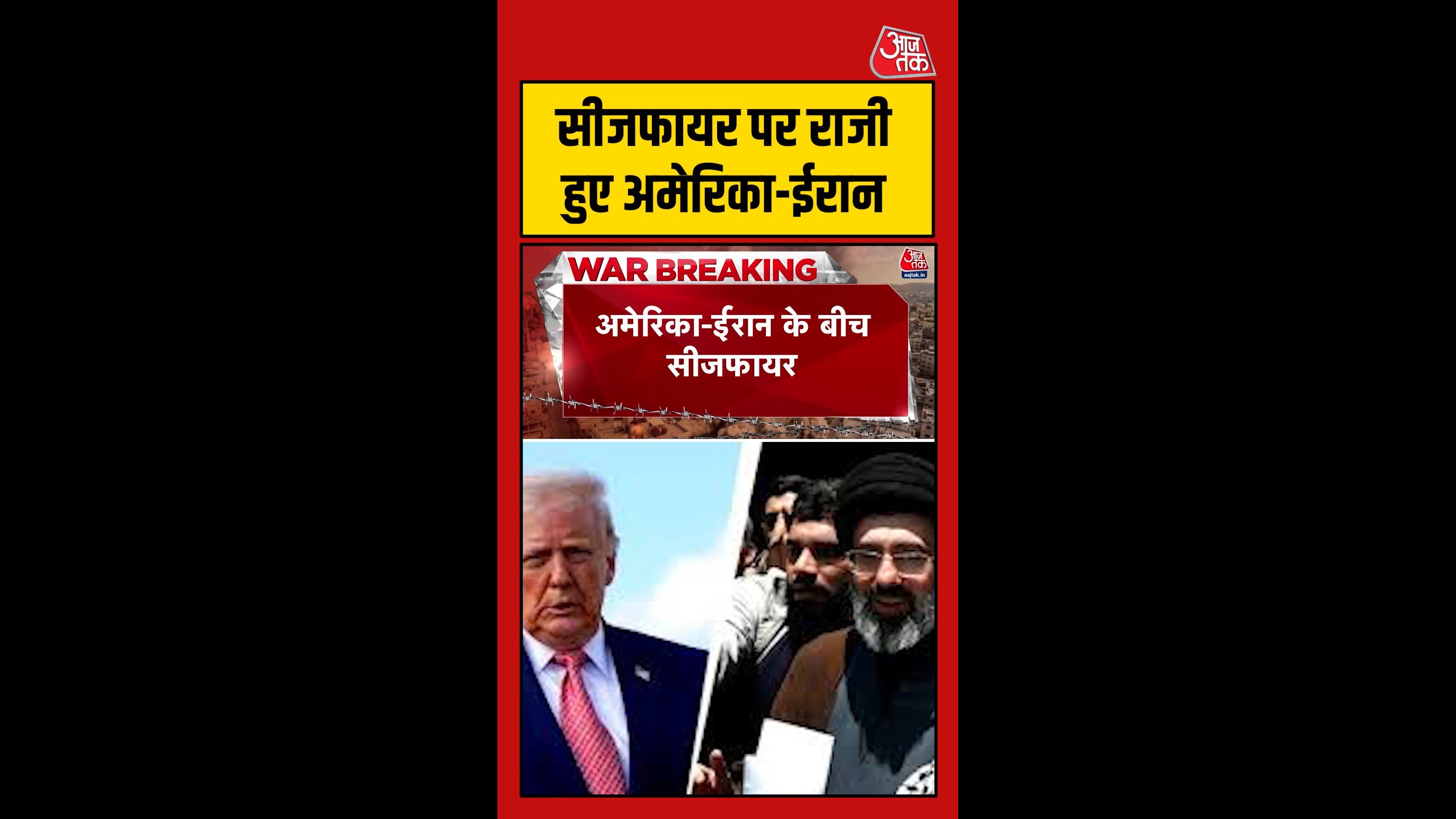 सीजफायर को राजी हुए अमेरिका-ईरान