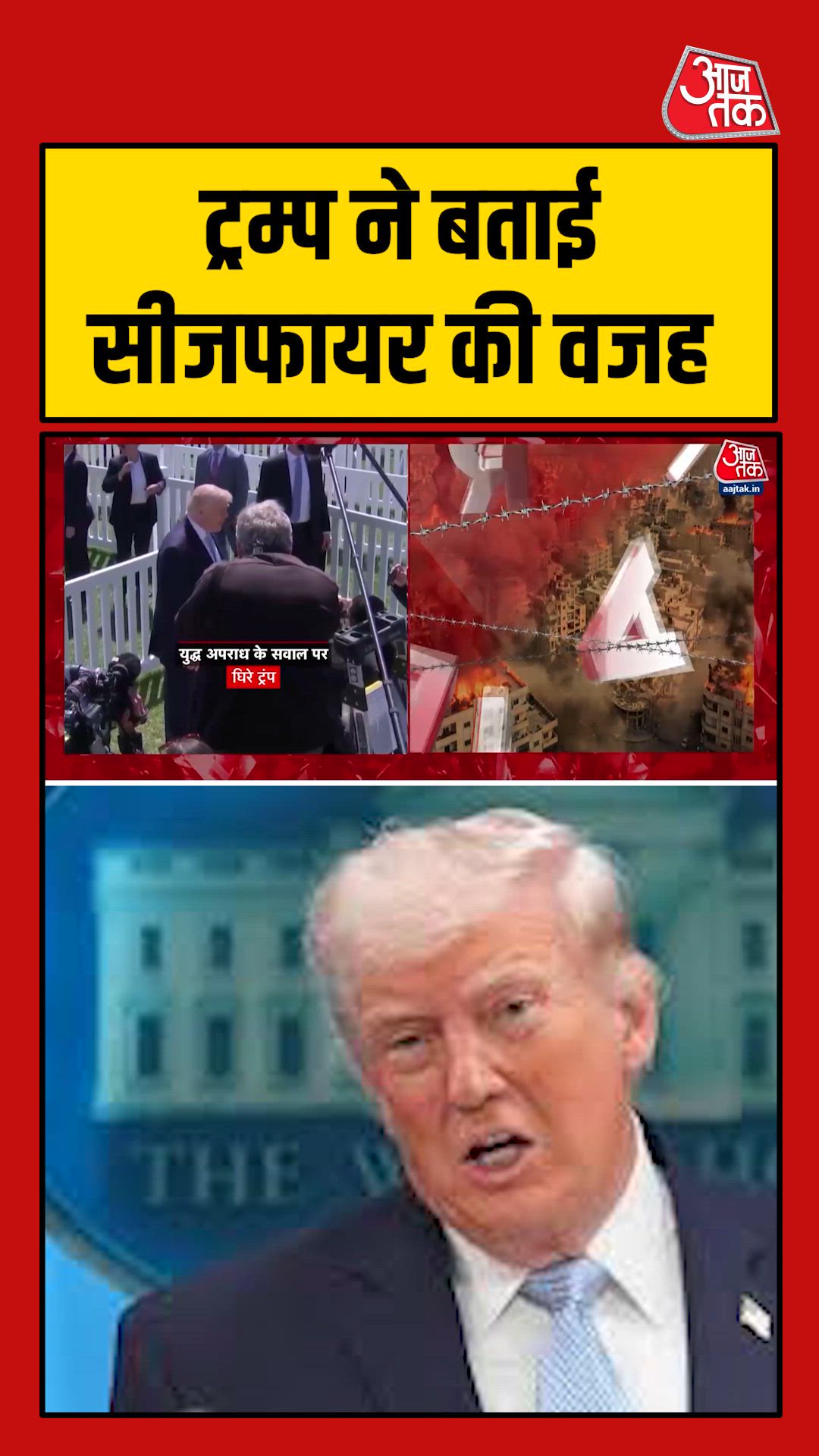 डोनाल्ड ट्रंप ने बताया सीजफायर क्यों हुआ?