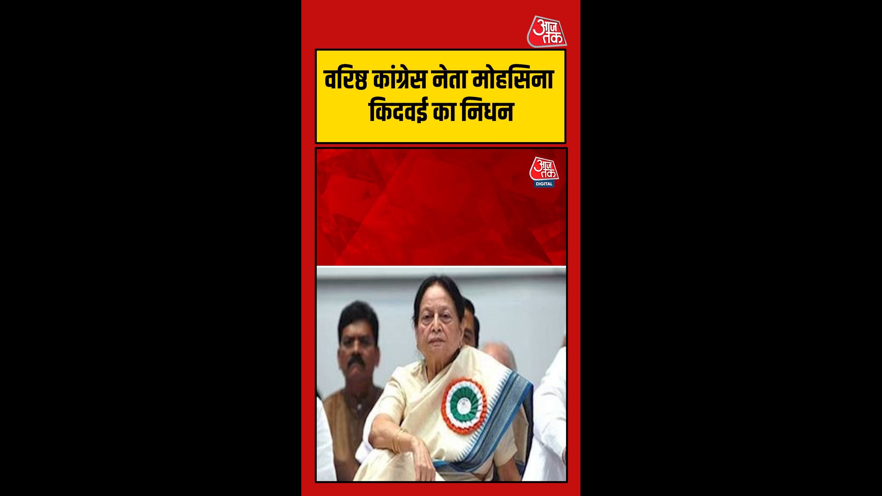 कांग्रेस नेता मोहसिना किदवई का 93 वर्ष की उम्र में निधन