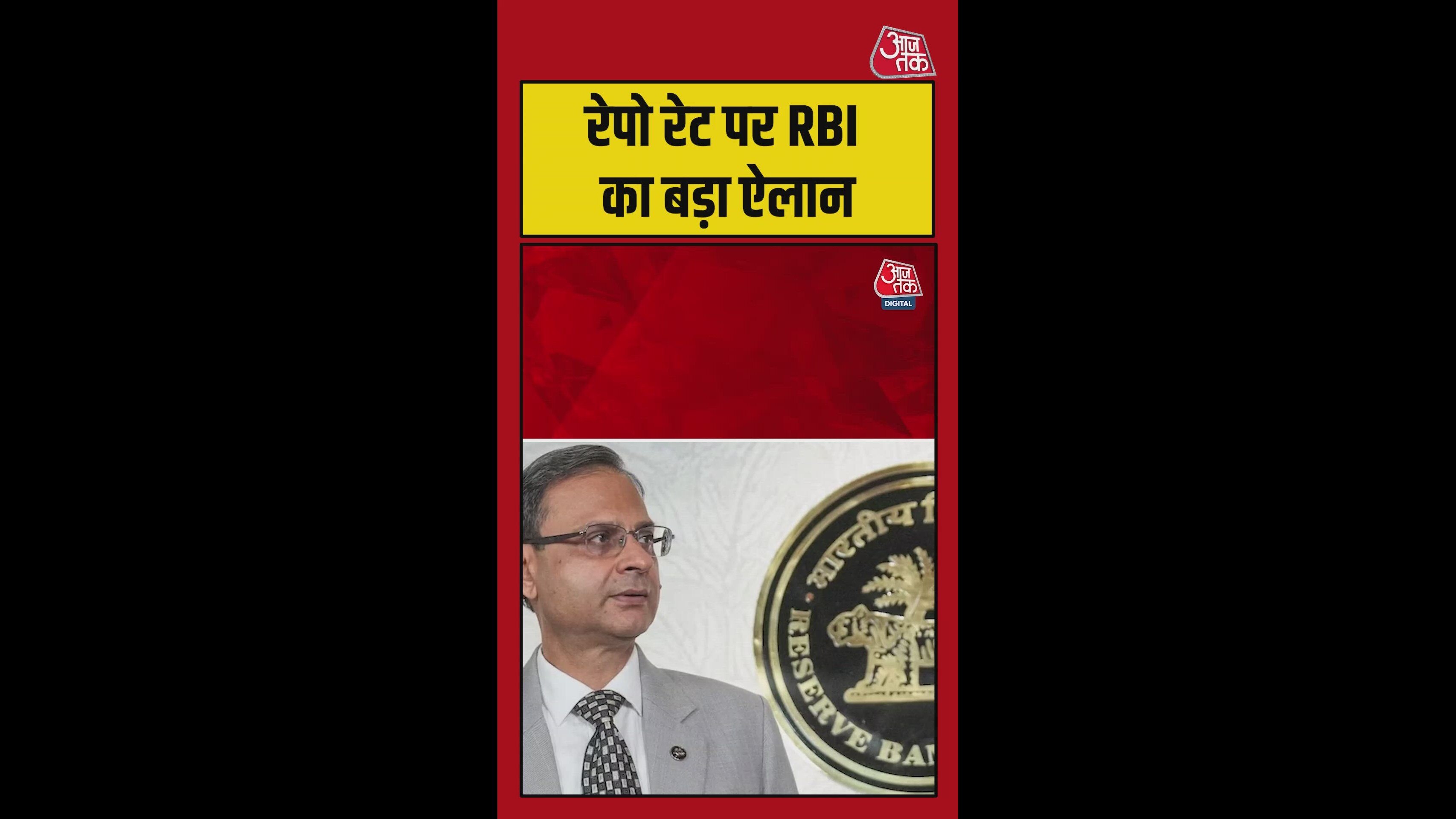 रेपो रेट पर RBI का बड़ा ऐलान