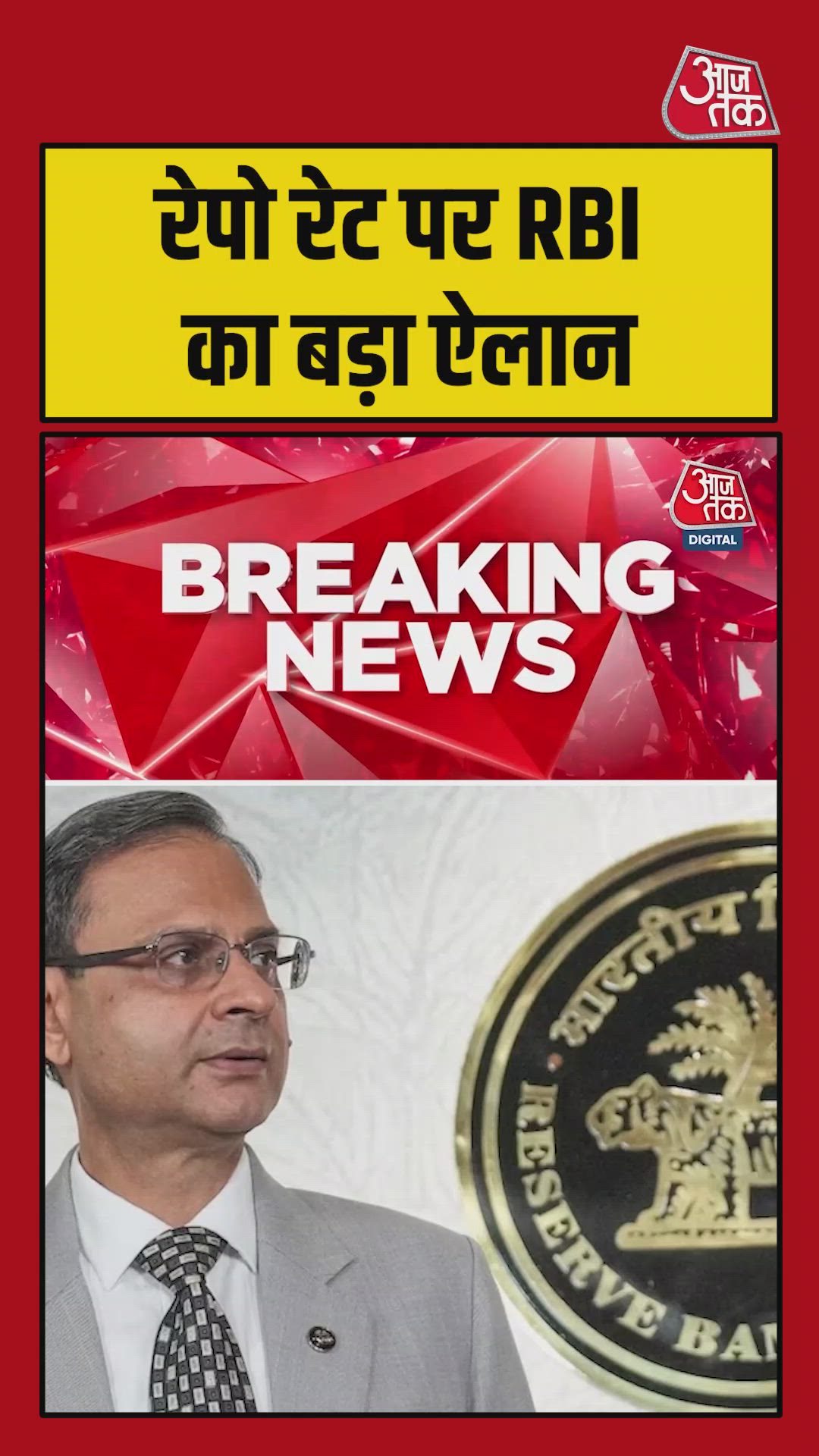 रेपो रेट पर RBI का बड़ा ऐलान