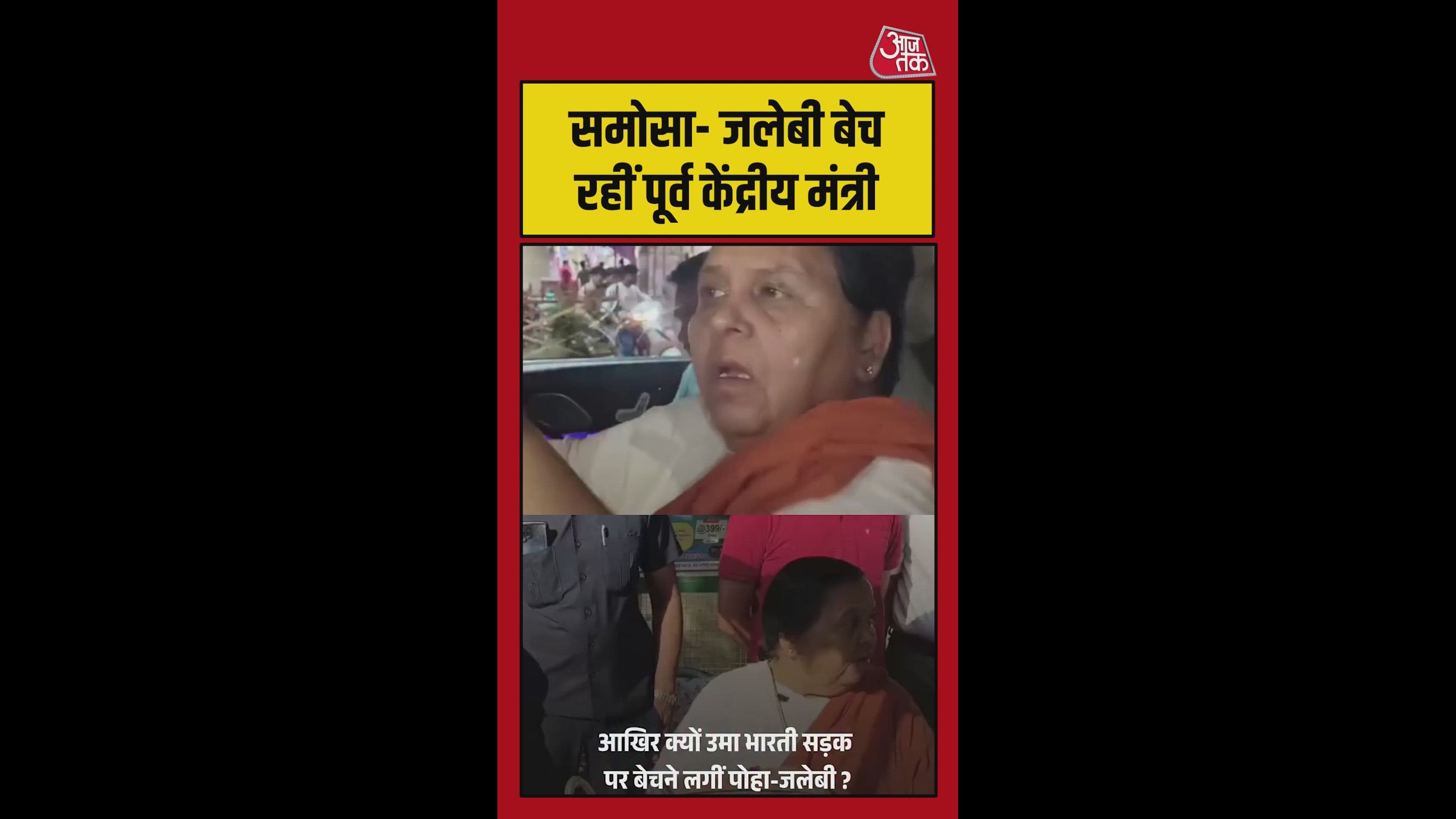 समोसा-जलेबी बेचती नजर आईं पूर्व केंद्रीय मंत्री उमा भारती