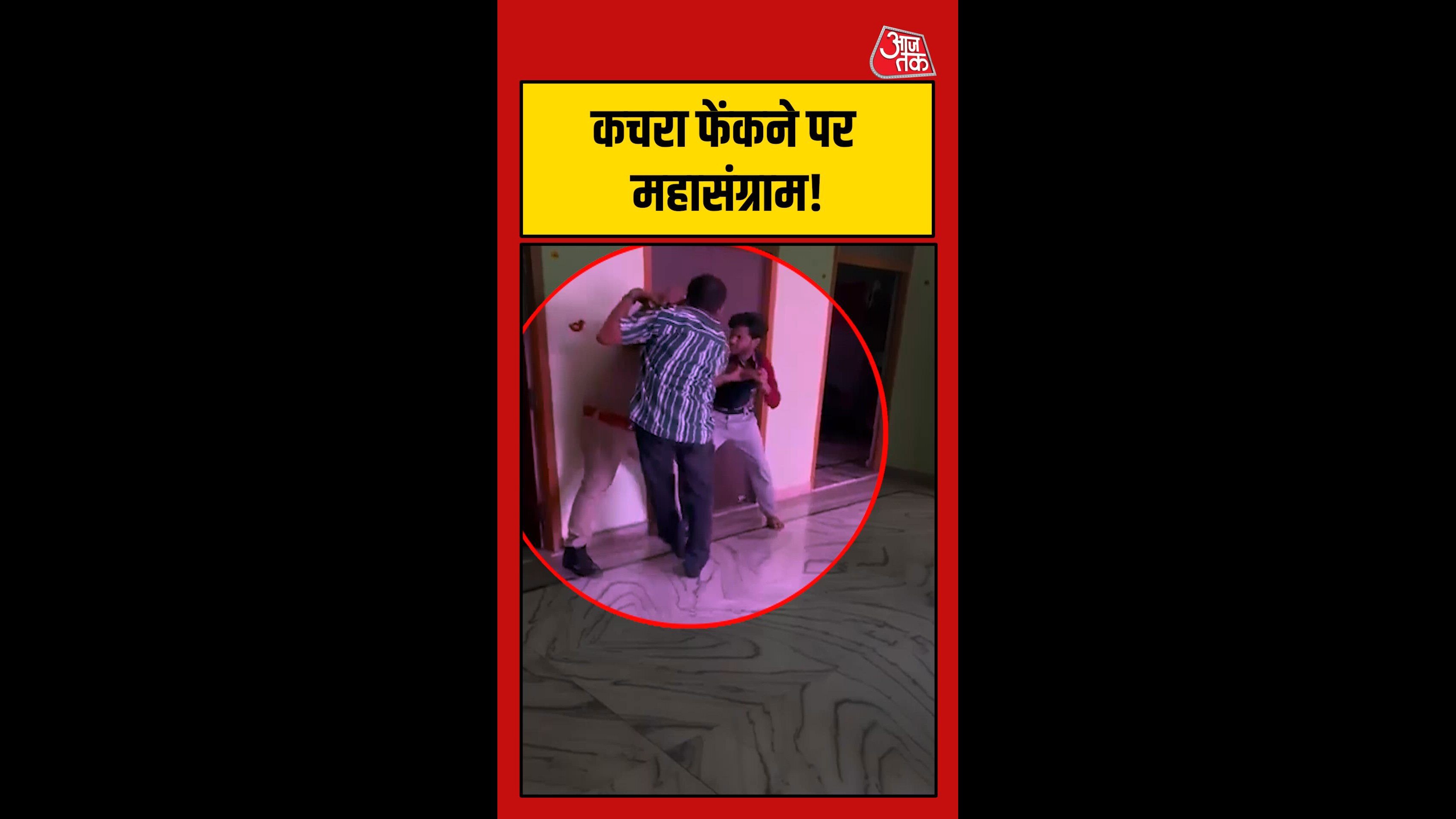 कचरा फेंकने पर महासंग्राम, भिड़ गए तीन लोग