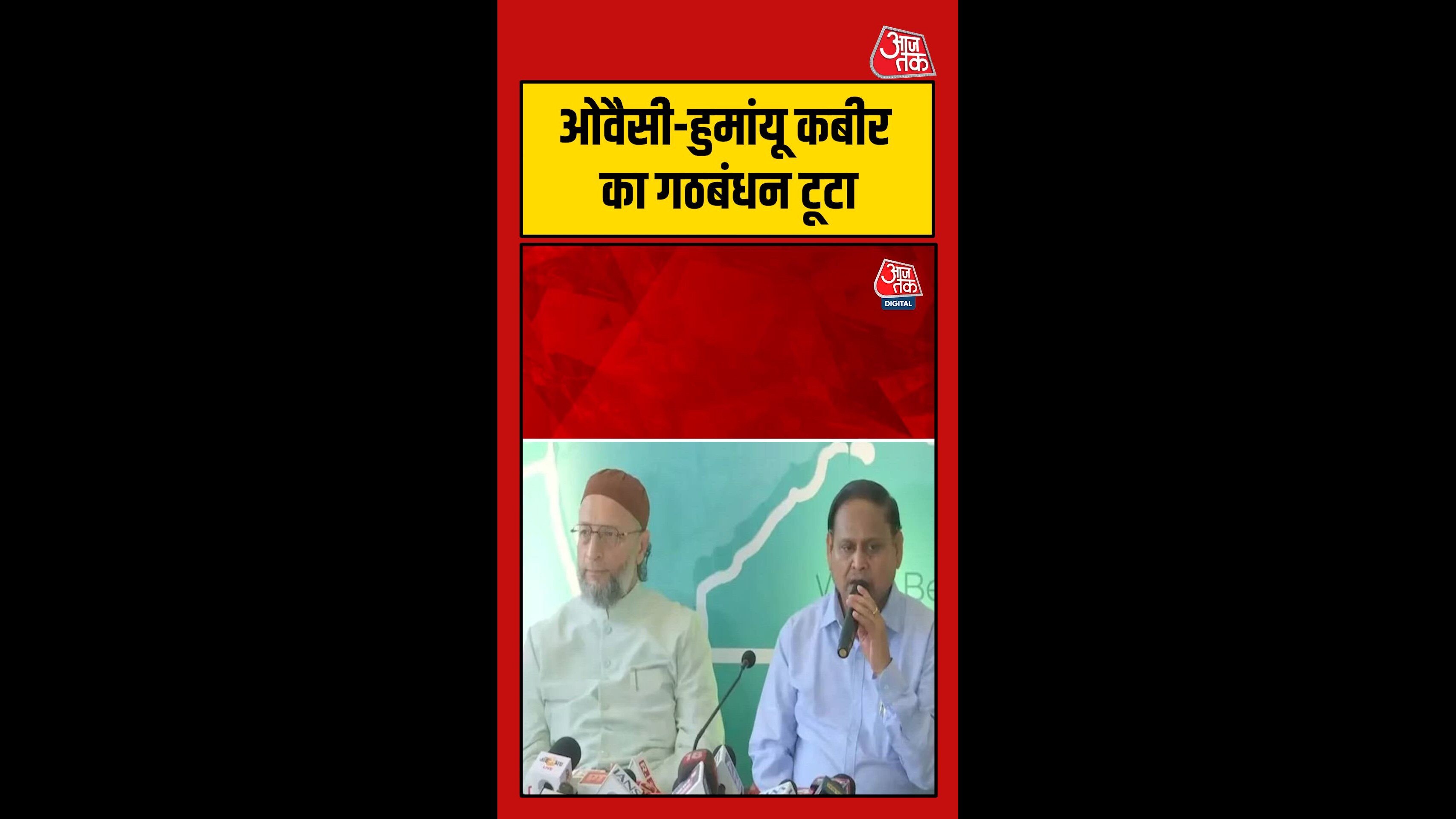 बंगाल चुनाव में ओवैसी की पार्टी ने हुमायूं कबीर से तोड़ा गठबंधन