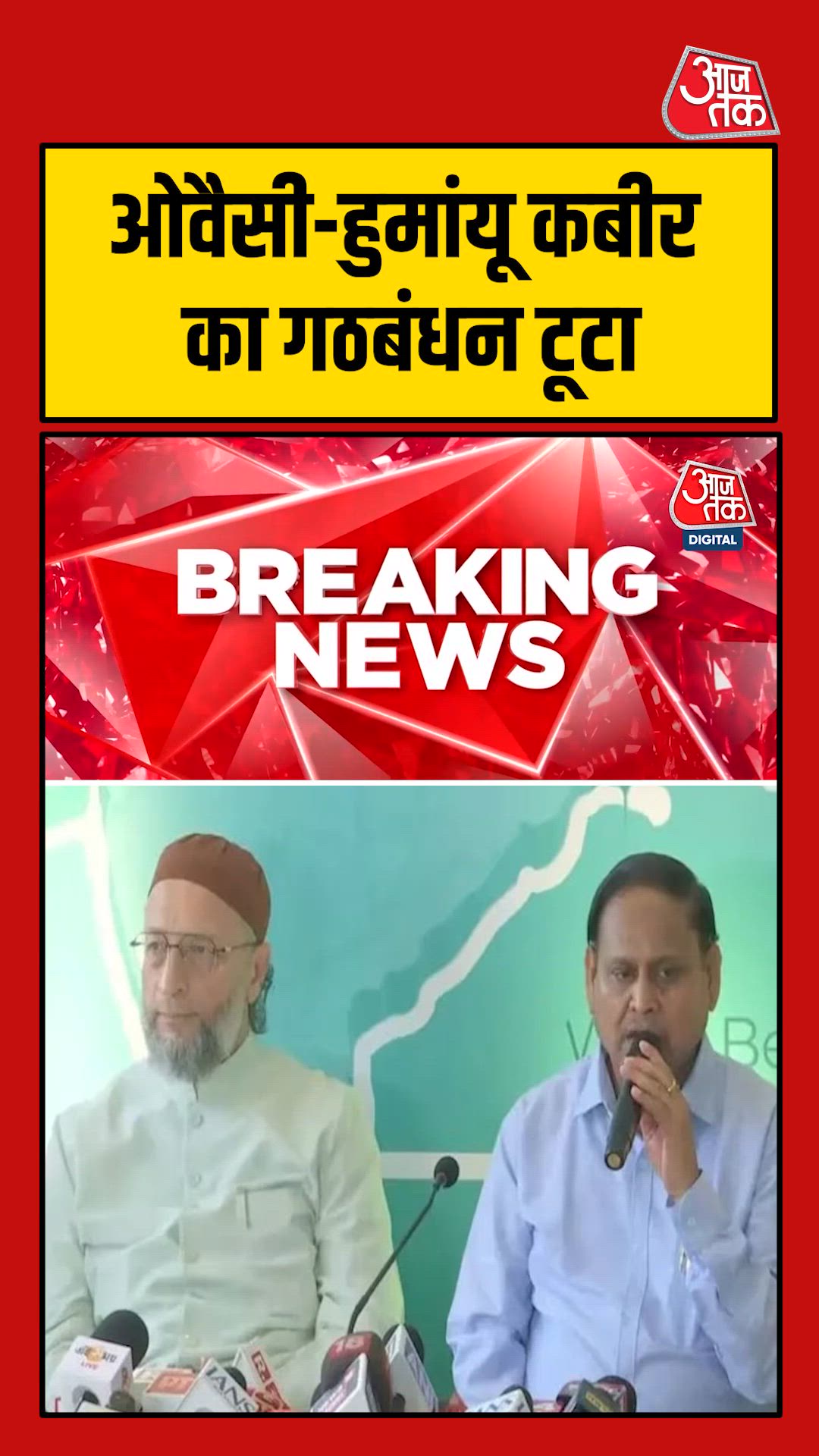 बंगाल चुनाव में ओवैसी की पार्टी ने हुमायूं कबीर से तोड़ा गठबंधन