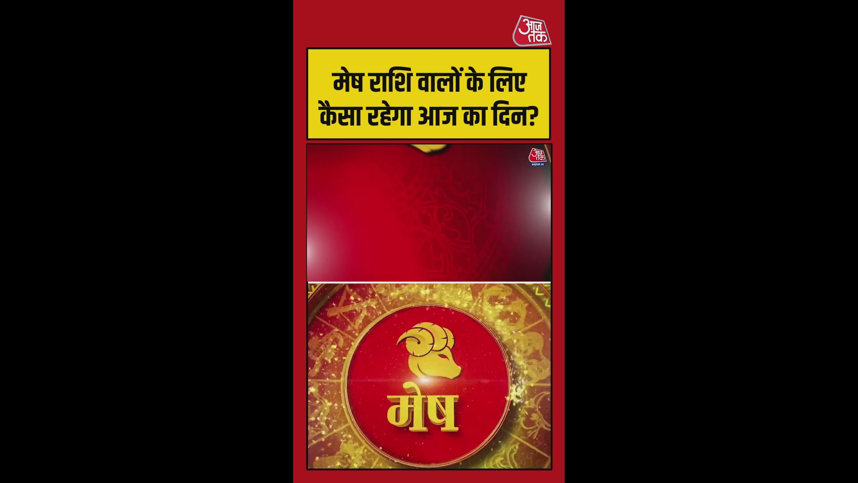 मेष राशि के लिए आज शुभ दिन, नीले रंग का करें इस्तेमाल