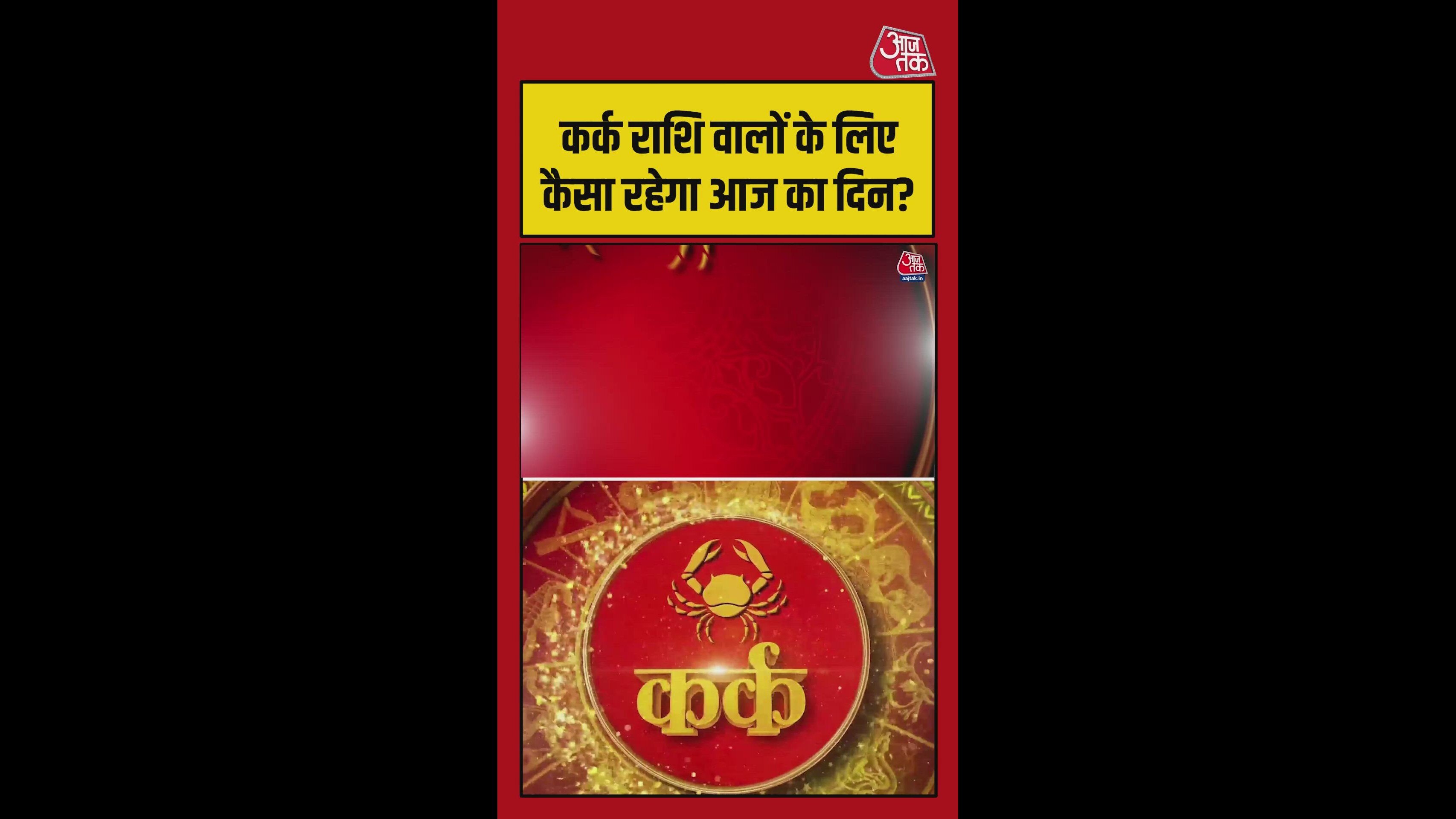 कर्क राशि में आज धन लाभ के योग, शुभ रंग गुलाबी