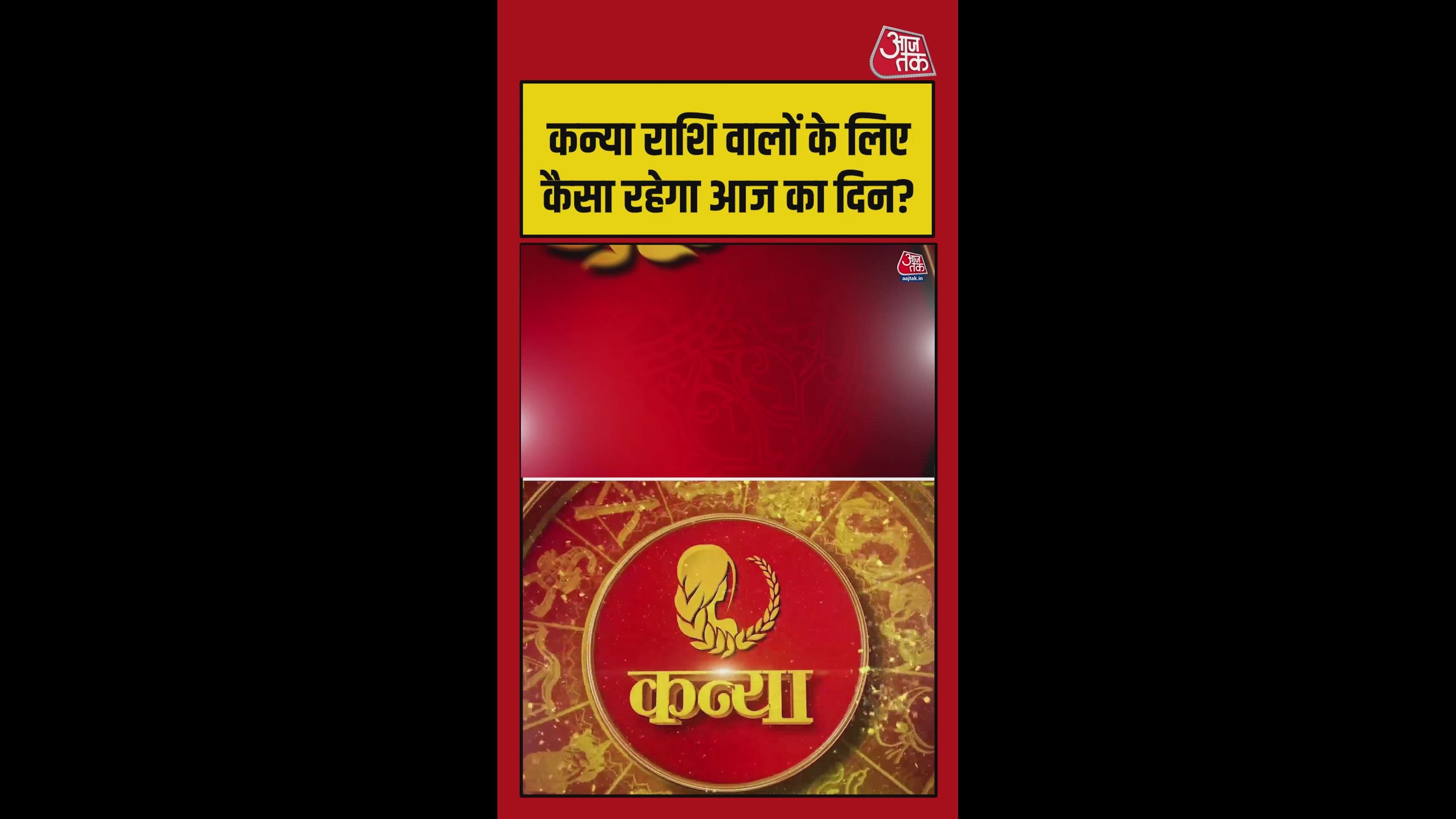 कन्या राशि में आज धन लाभ के योग, शुभ रंग पीला