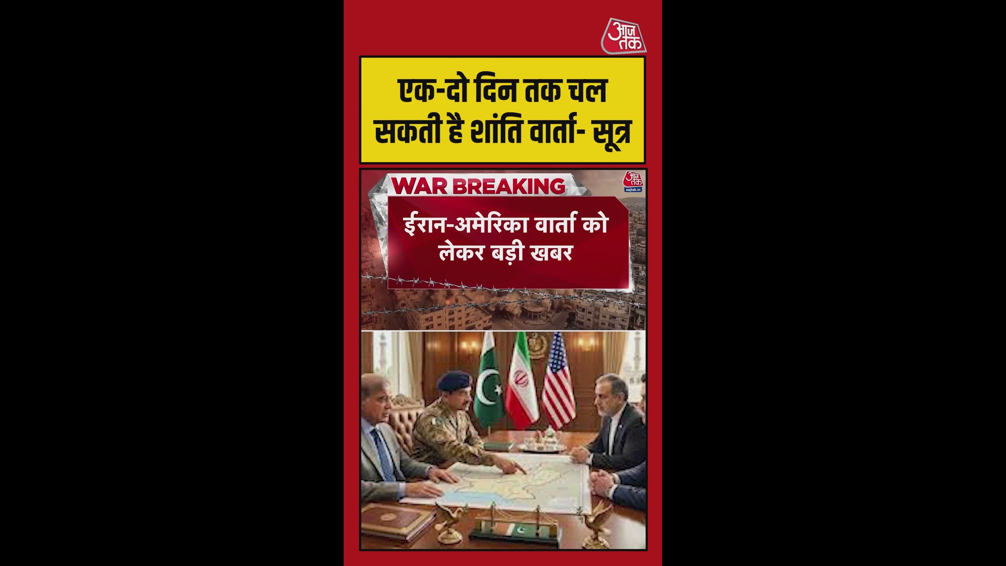 दो दिन तक चल सकती है पाकिस्तान में US-ईरान वार्ता