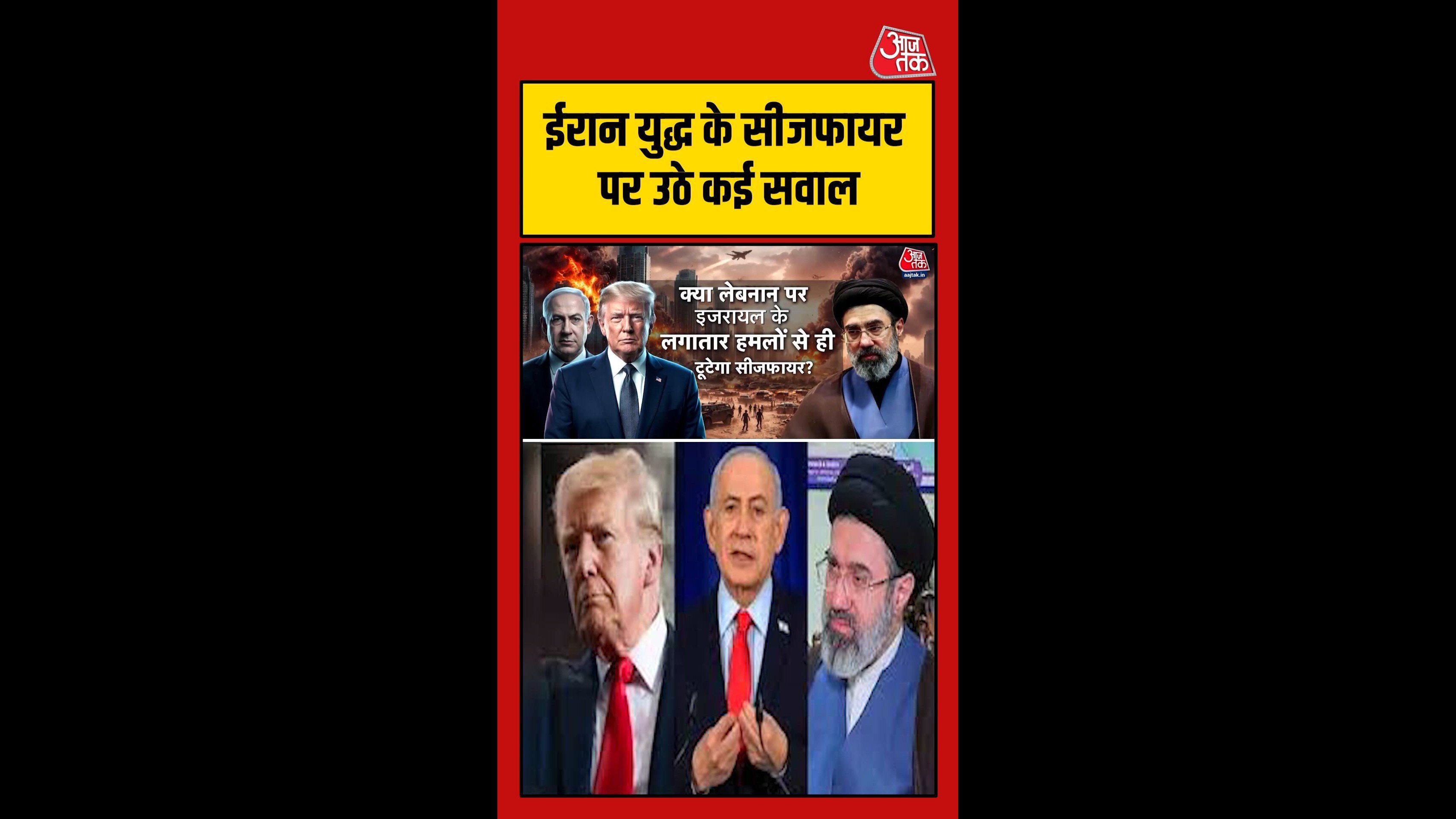 लेबनान पर इजरायली हमलों से टूटेगा US-ईरान सीजफायर?