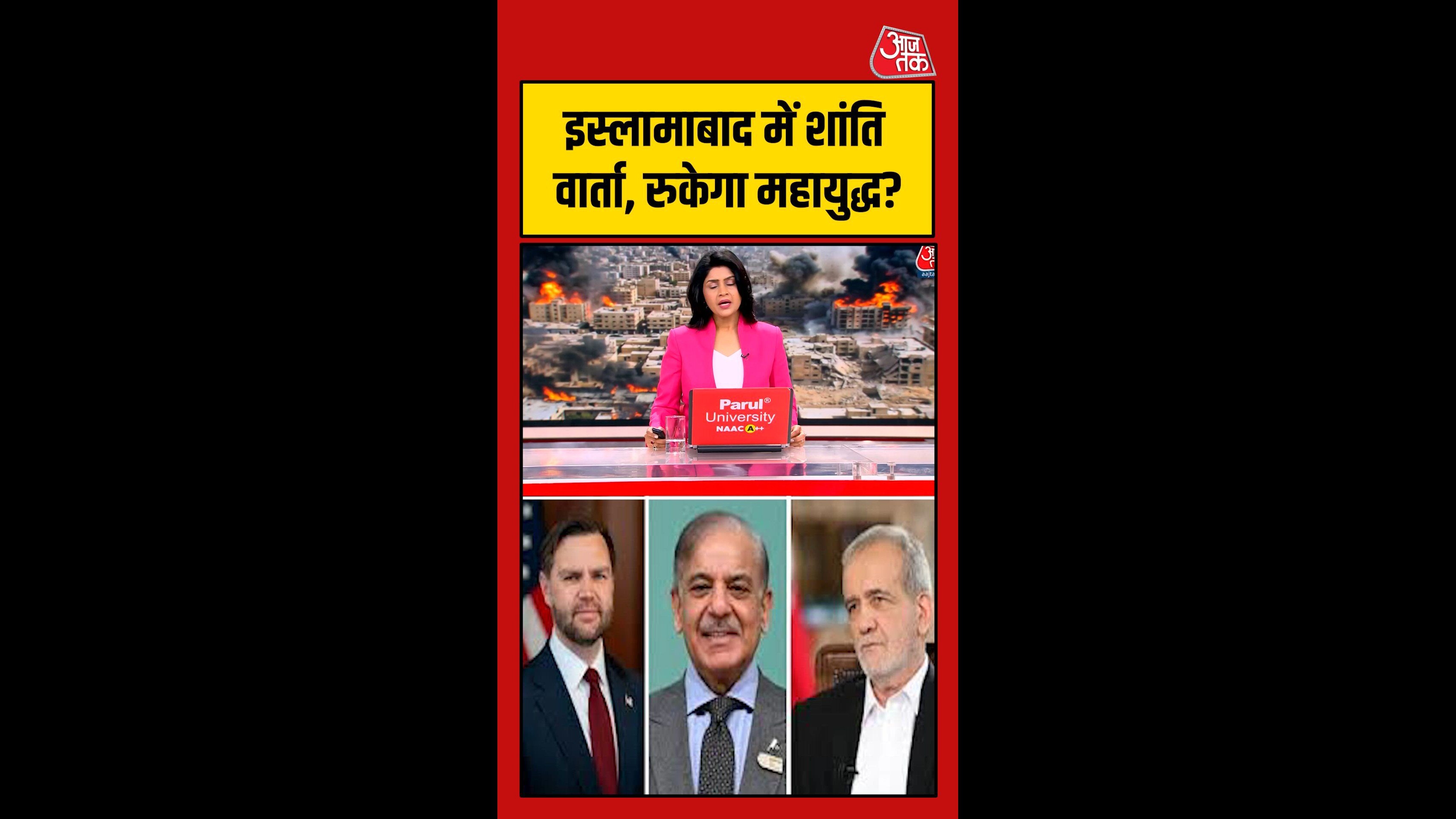 US-ईरान सीजफायर वार्ता के लिए इस्लामाबाद में बैठक