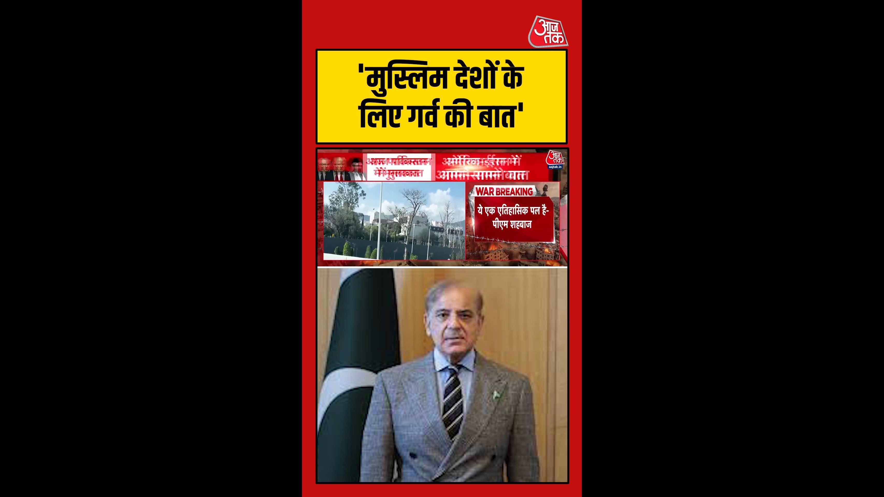 शाहबाज शरीफ बोले- 'युद्ध नहीं अब शांति की बात हो रही है'