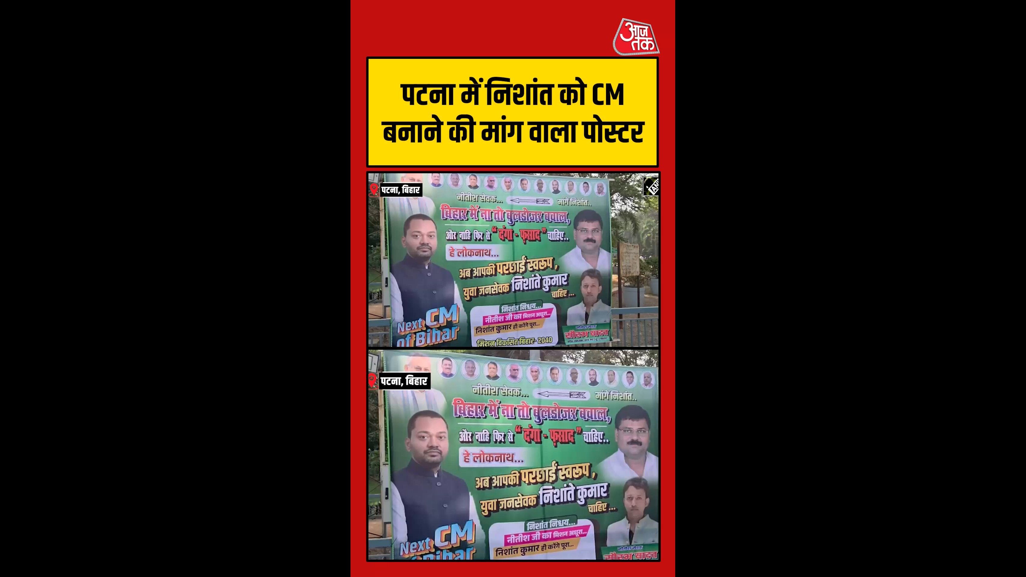 पटना में निशांत कुमार को सीएम बनाने की मांग वाला लगा पोस्टर