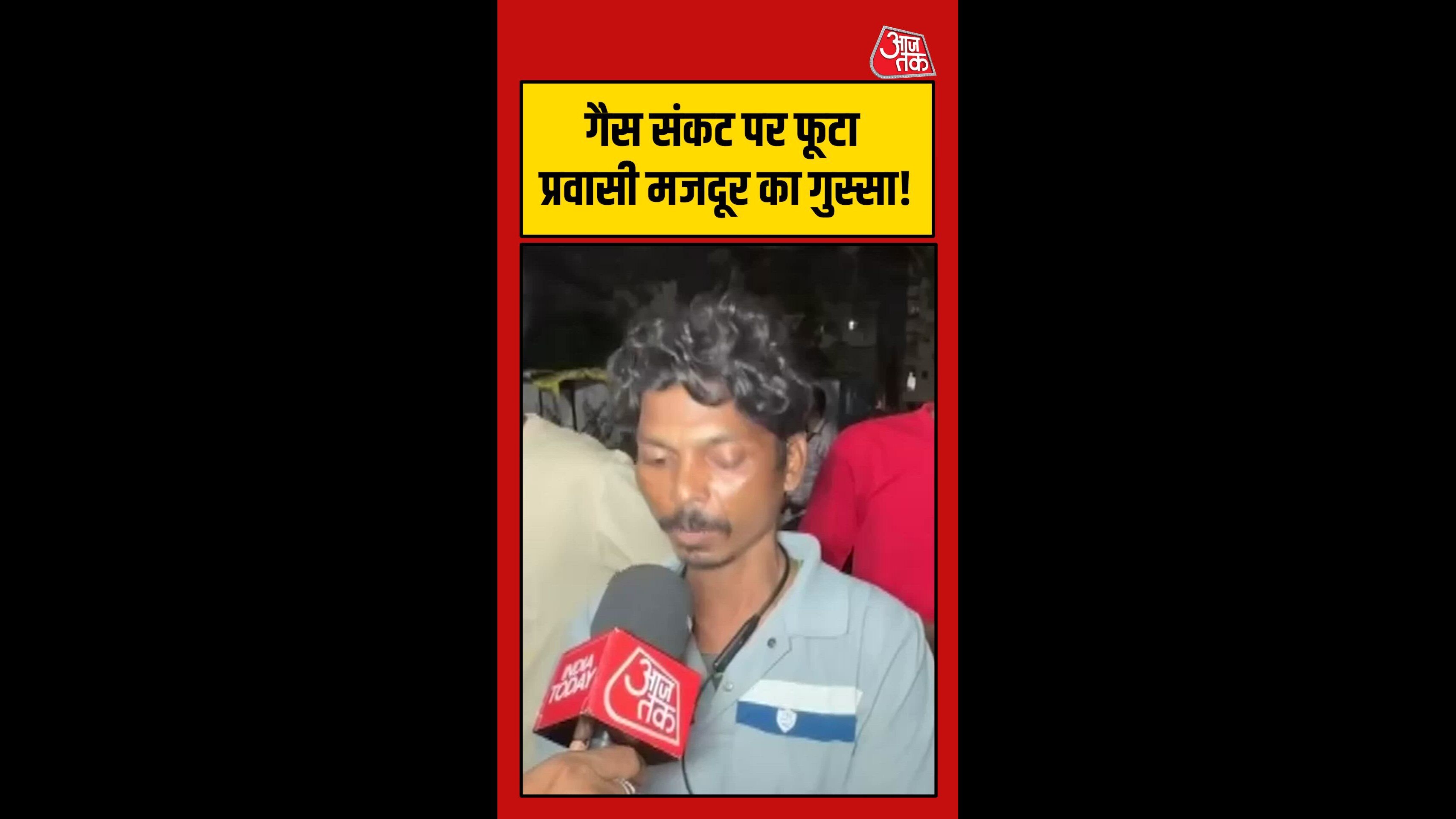 गैस संकट पर क्या बोले प्रवासी मजदूर?