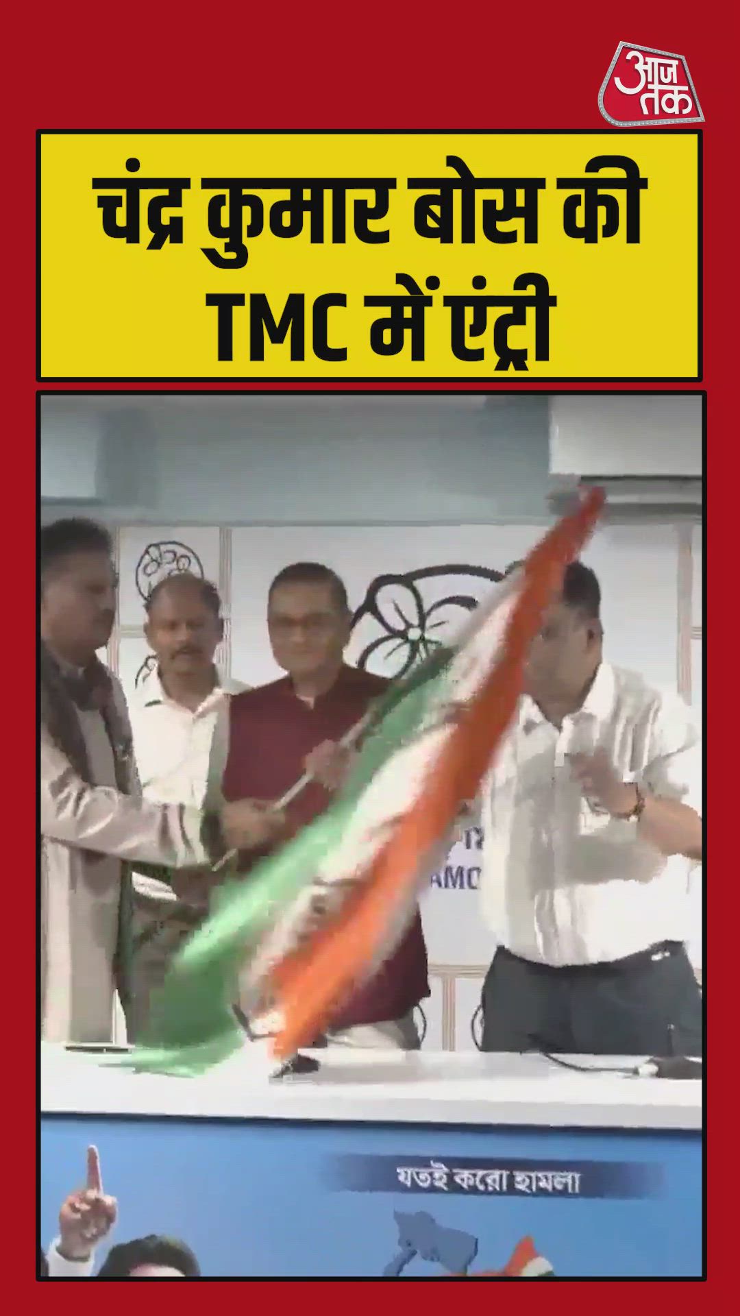 बीजेपी नेता चंद्र कुमार बोस ने टीएमसी में हुए शामिल