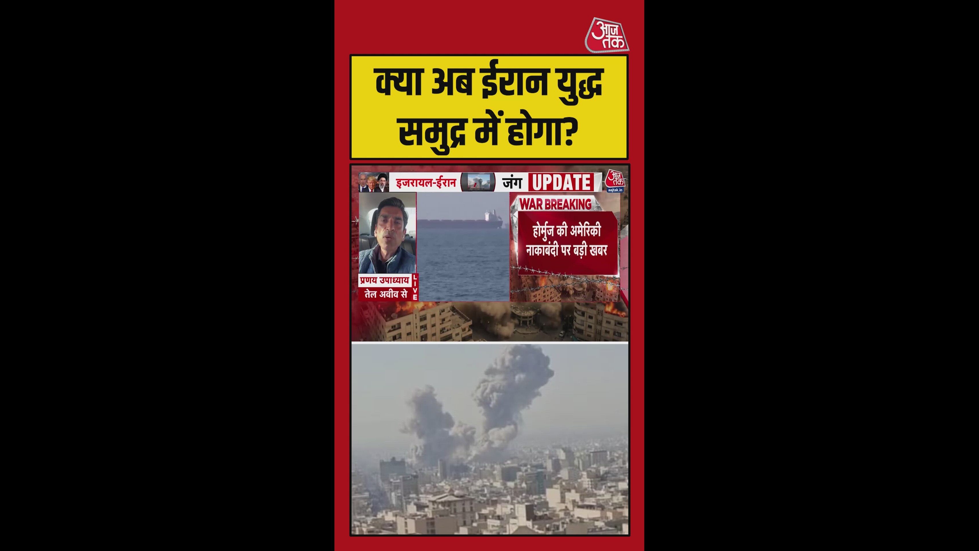 समंदर तक पहुंच चुकी है अमेरिका और ईरान की जंग