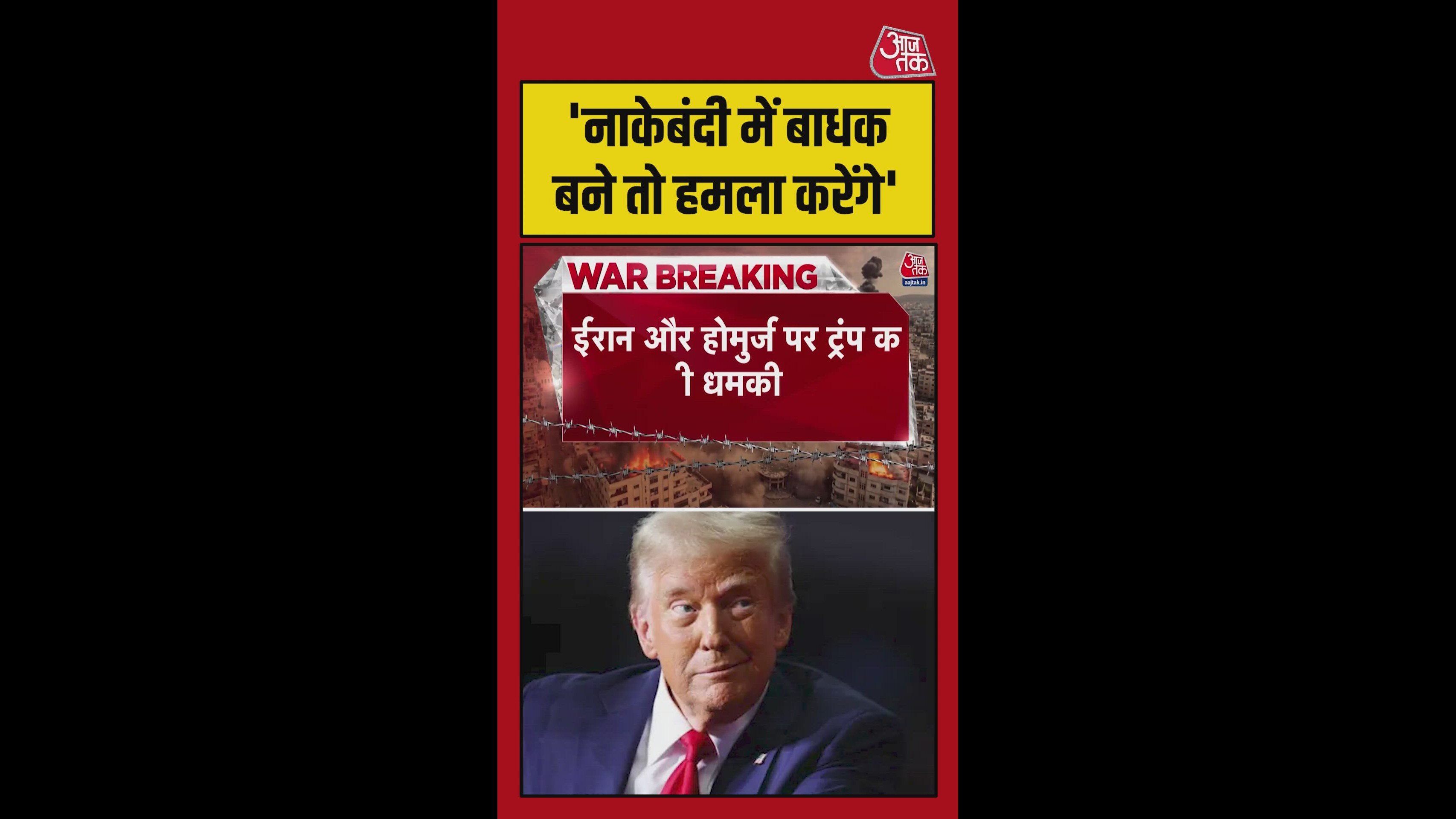 ट्रंप ने होर्मुज में नाकेबंदी पर दी कड़ी चेतावनी