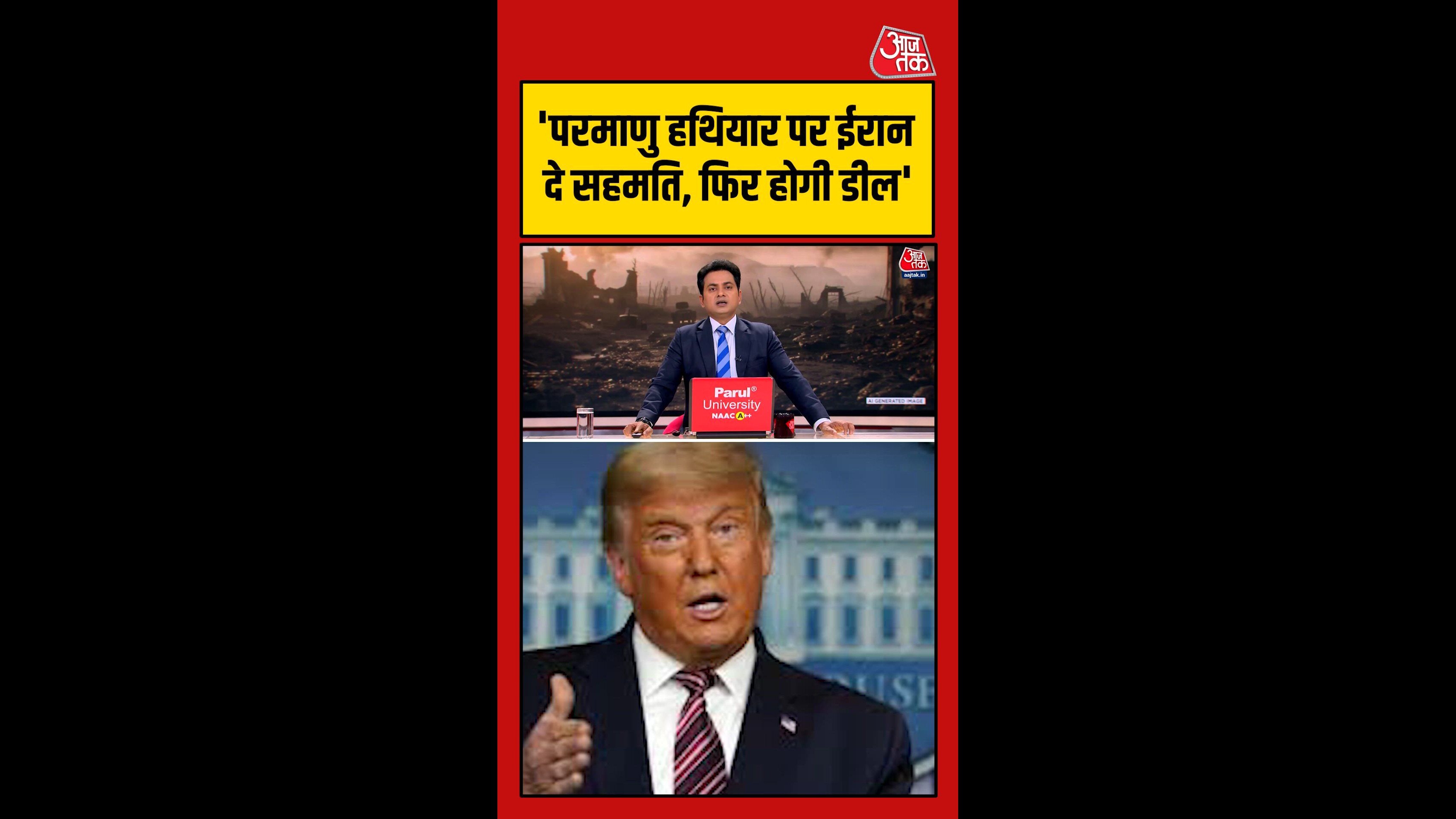 ट्रंप ने ईरान से डील के लिए रखी कौनसी शर्त?