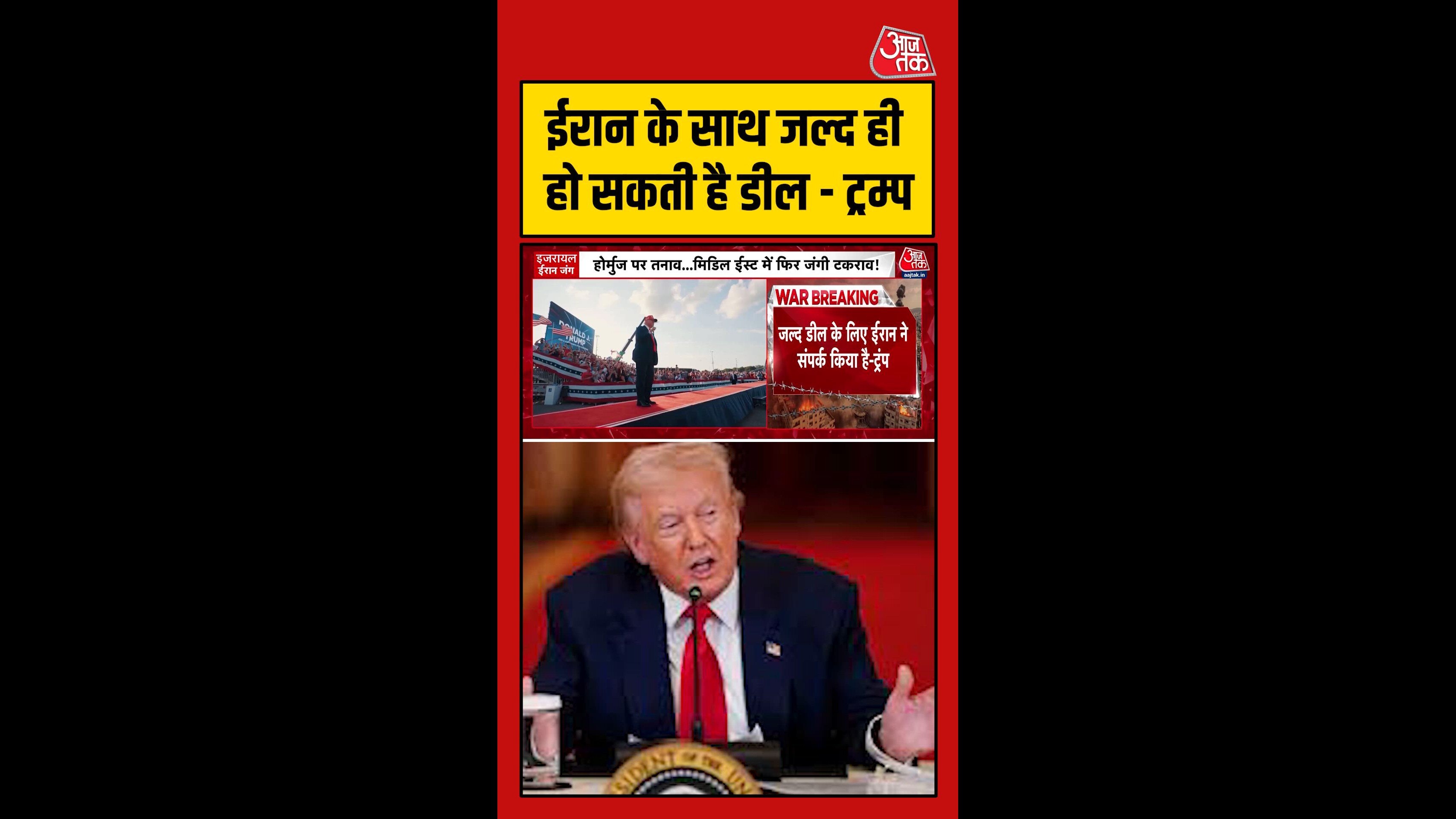 ईरान के साथ डील पर ट्रंप का बड़ा बयान