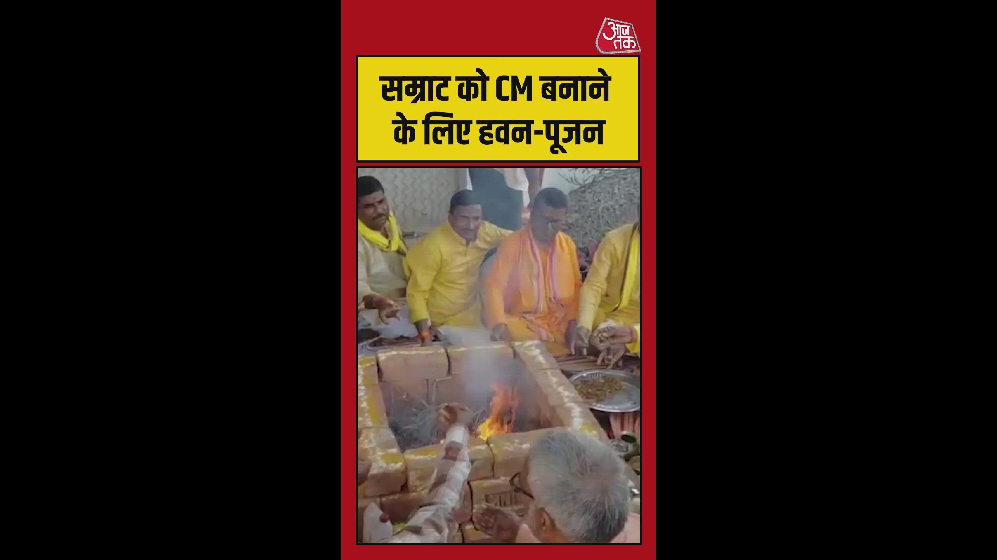सम्राट चौधरी को CM बनाने को लेकर लोगों ने किया हवन-पूजन, Video