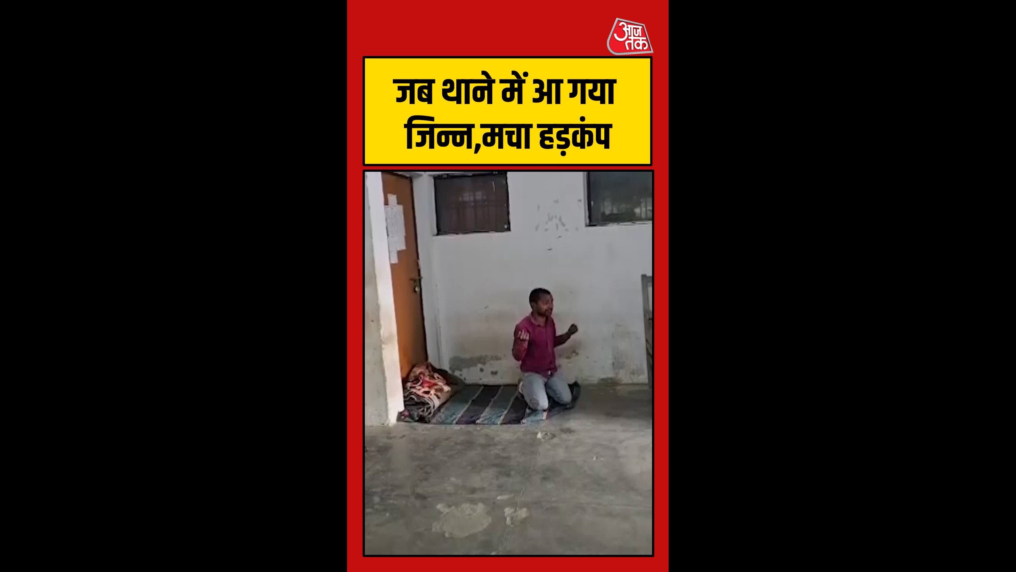 थाने में बैठाए गए युवक के अंदर आया 'जिन्न'; Video