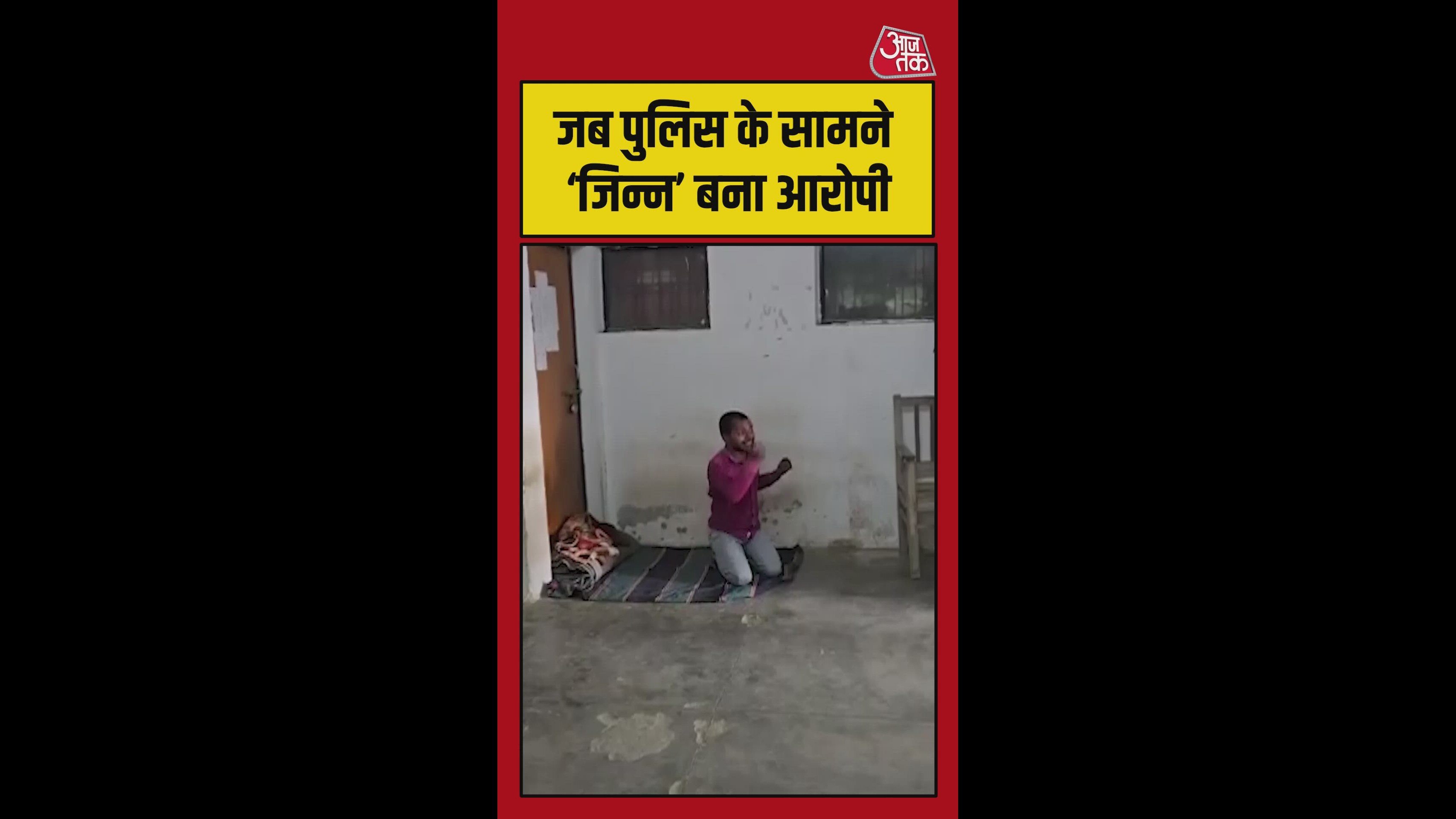 जब पुलिस के सामने जिन्न बना आरोपी, Video