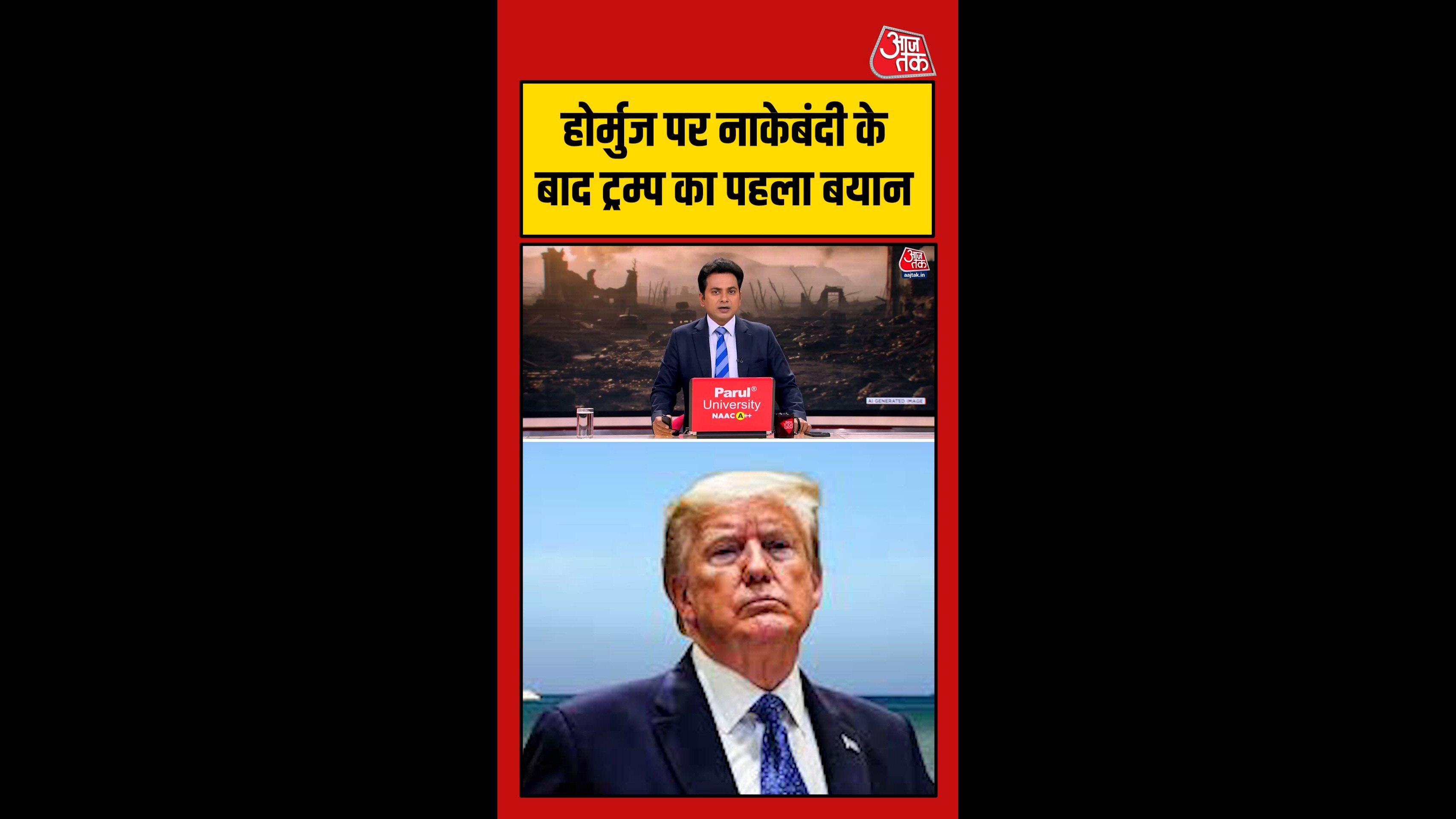 होर्मुज पर नाकेबंदी को लेकर क्या बोले डोनाल्ड ट्रंप?