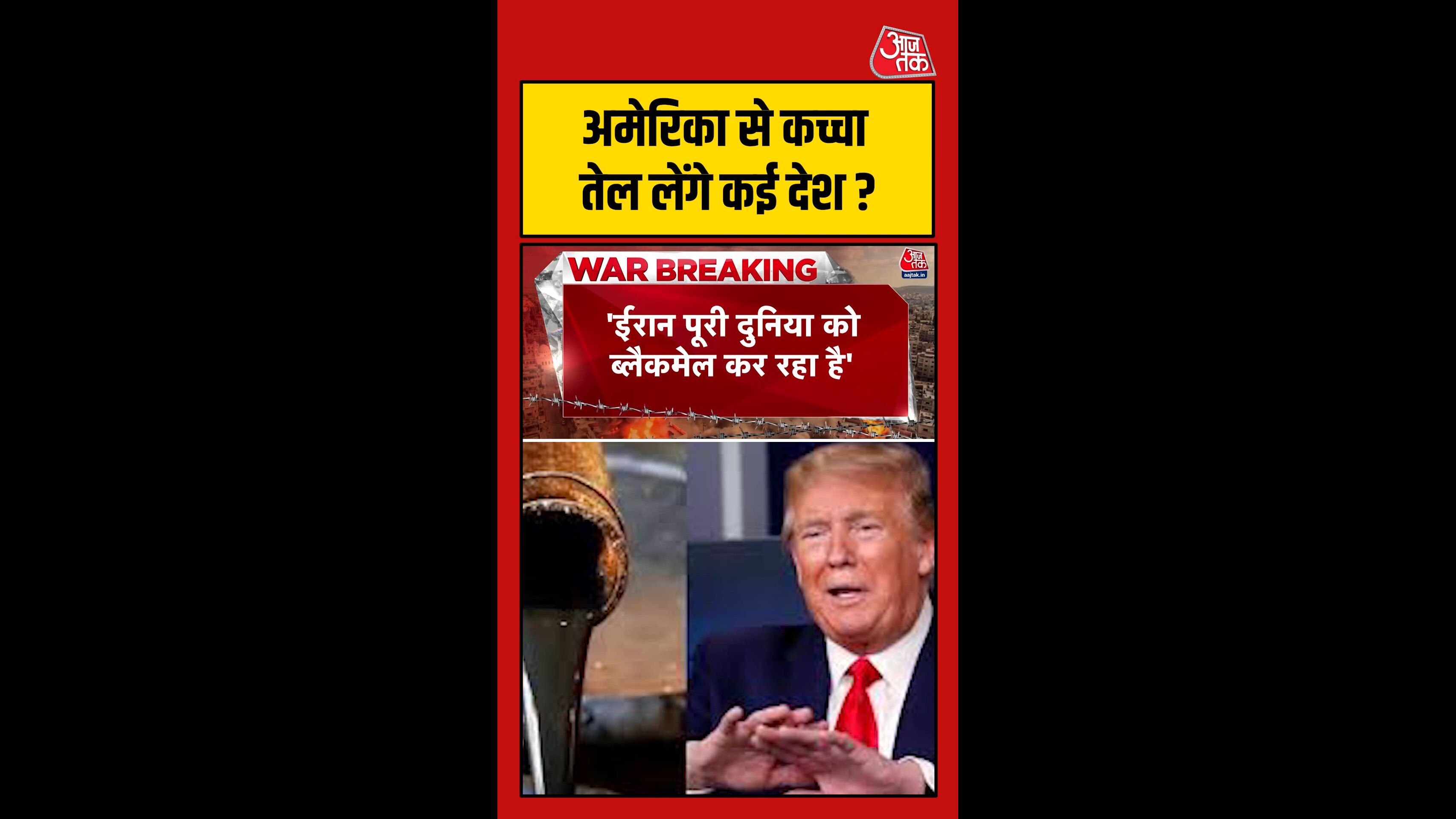 'पूरी दुनिया अमेरिका से तेल खरीदने के लिए कर रही संपर्क', बोले ट्रंप
