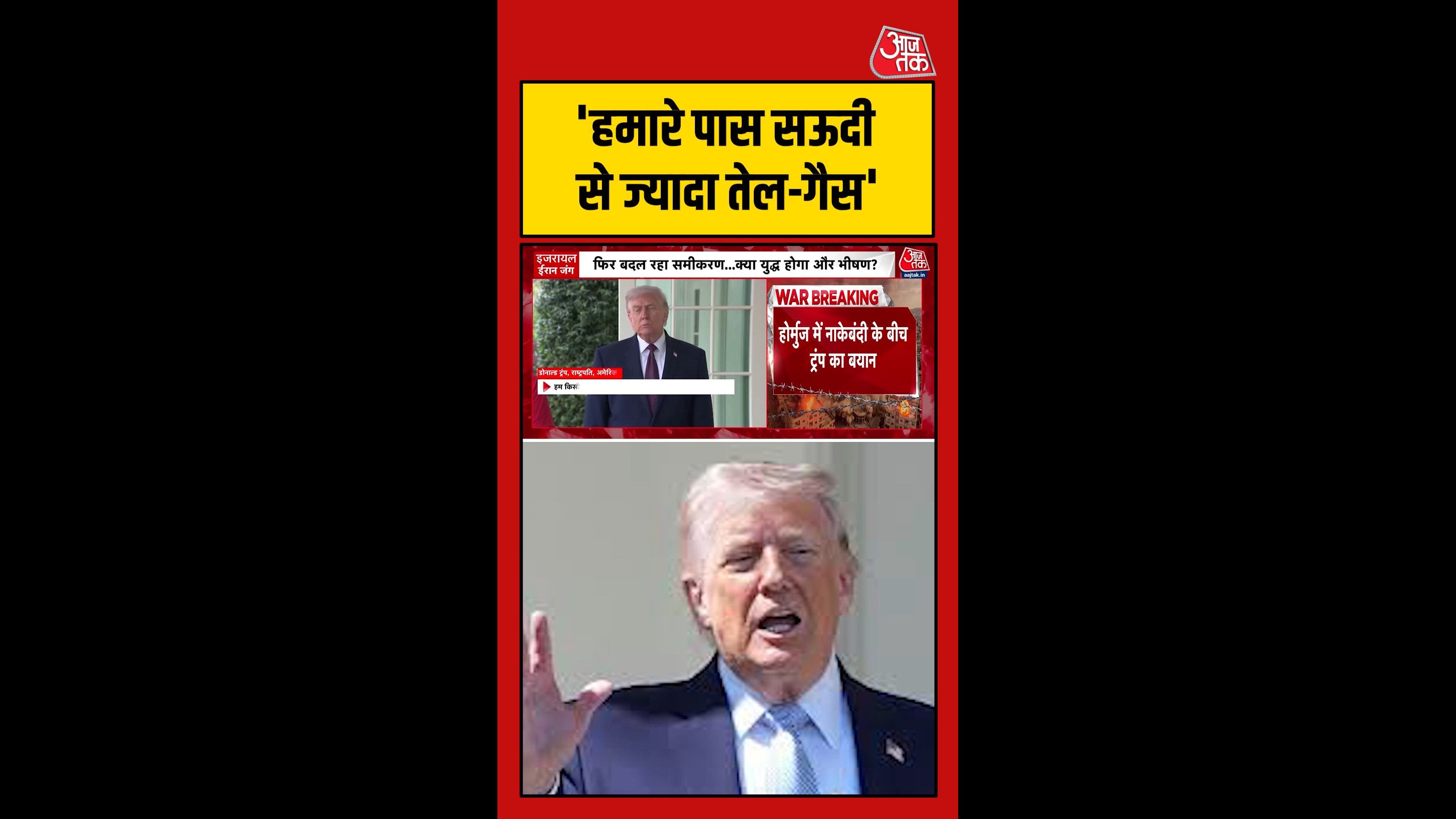 'हमारे पास सऊदी अरब से ज्यादा तेल और गैस', बोले ट्रंप