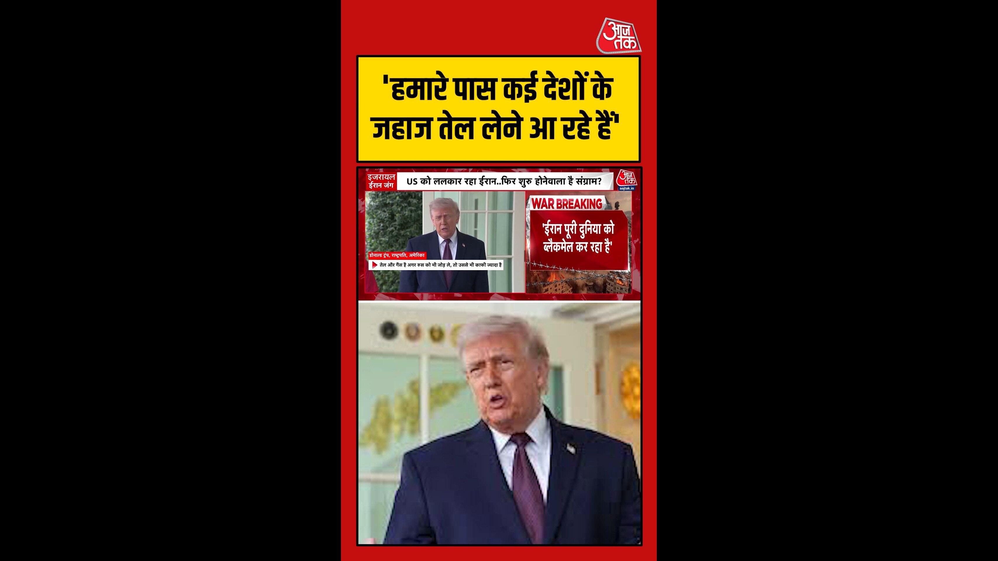 'हमारे पास तेल लेने आ रहे कई देश', बोले ट्रंप