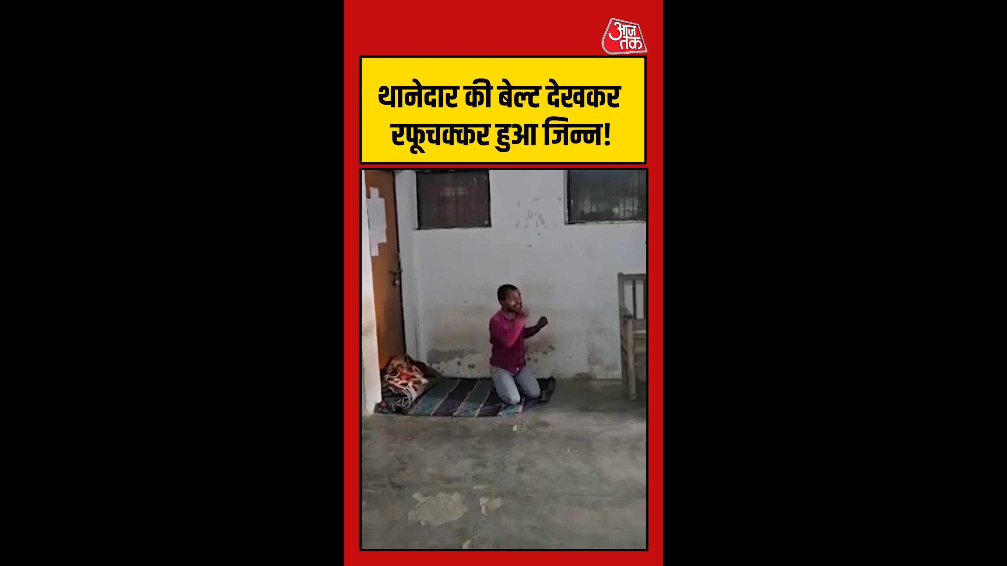 थाने में युवक पर चढ़ा ज‍िन्न, थानेदार ने ऐसे उतारा