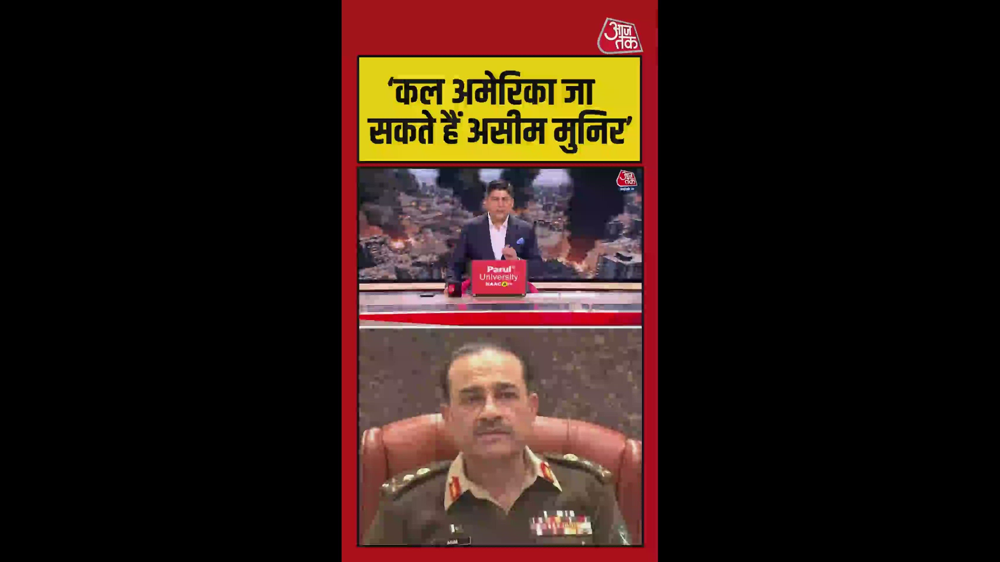 पाकिस्तान के आर्मी चीफ तेहरान से वाशिंगटन डीसी के लिए होंगे रवाना?