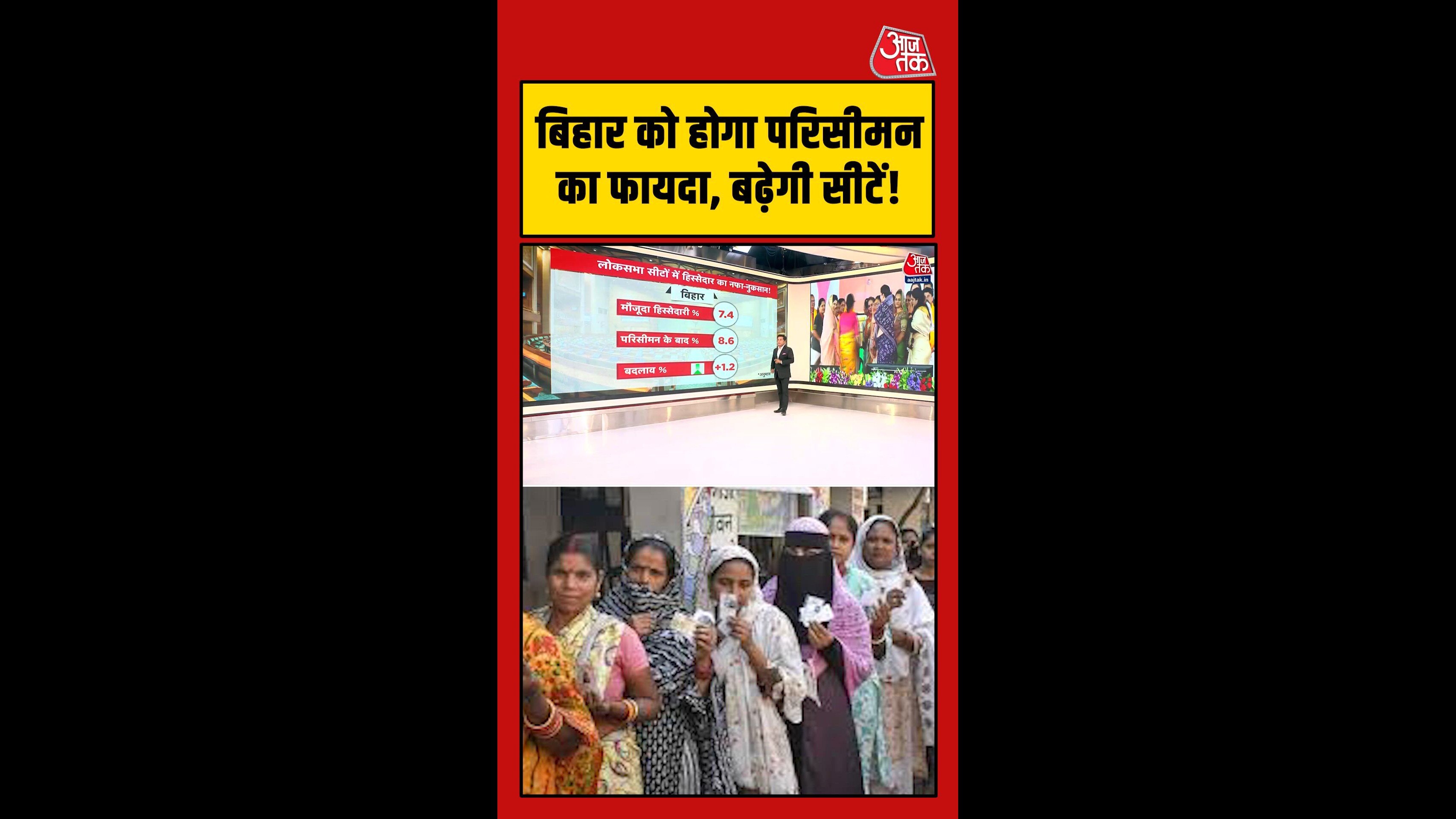 परिसीमन के बाद बिहार में कितनी बढ़ेंगी सीटें ?