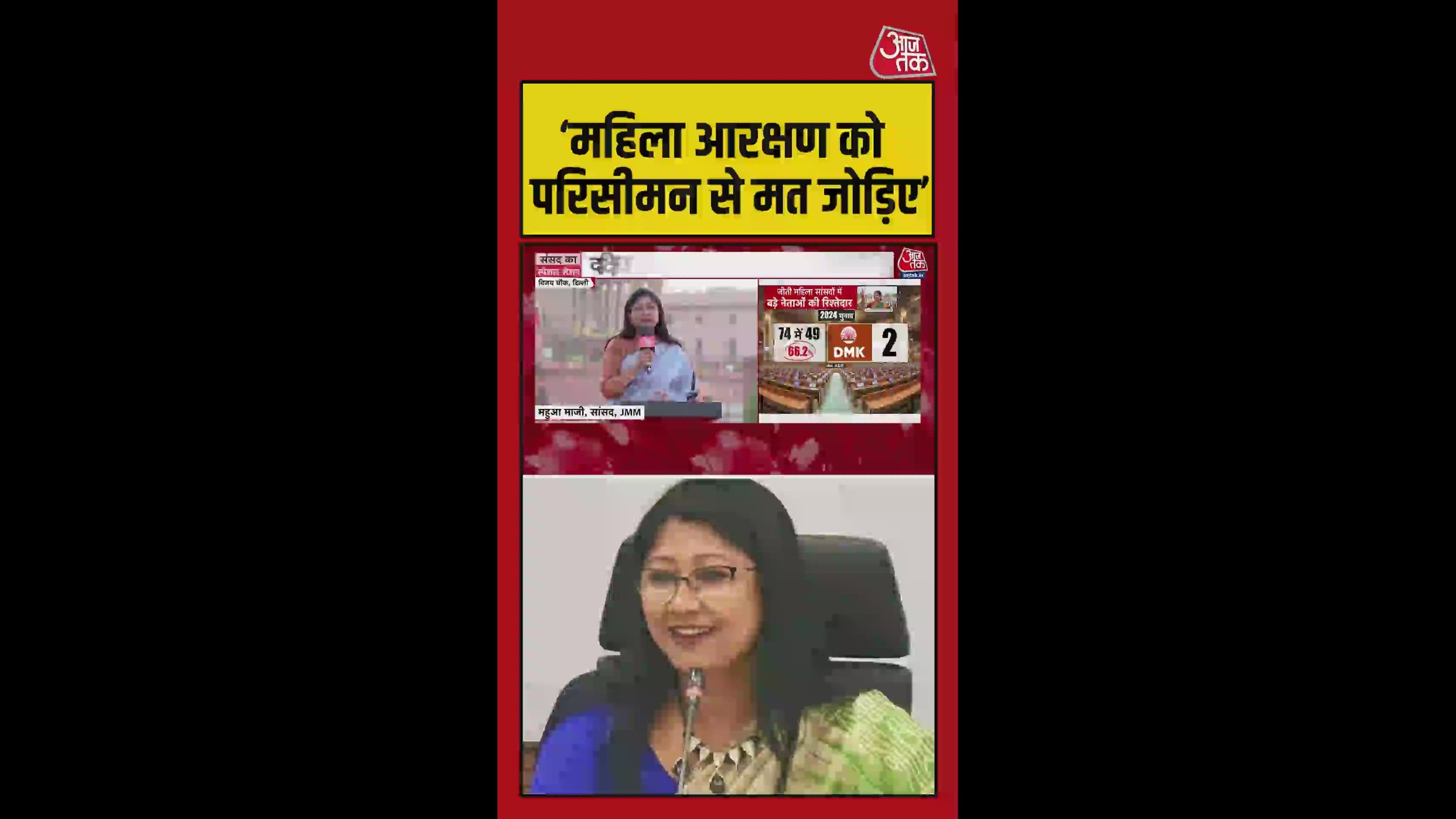 महिला आरक्षण को परिसीमन से जोड़ना गलत: महुआ मांझी