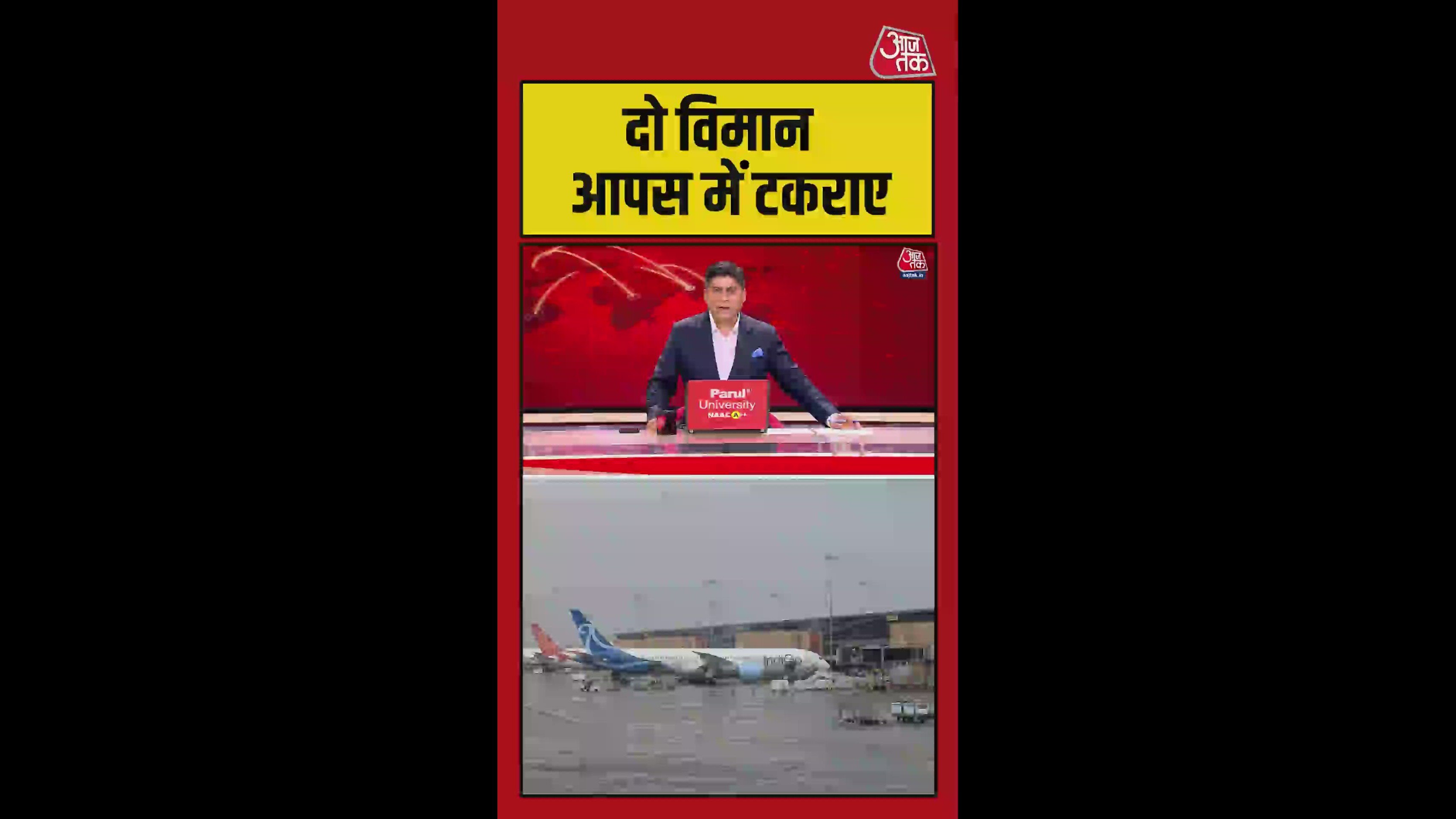 दिल्ली एयरपोर्ट पर स्पाइसजेट और अकासा विमान टकराए