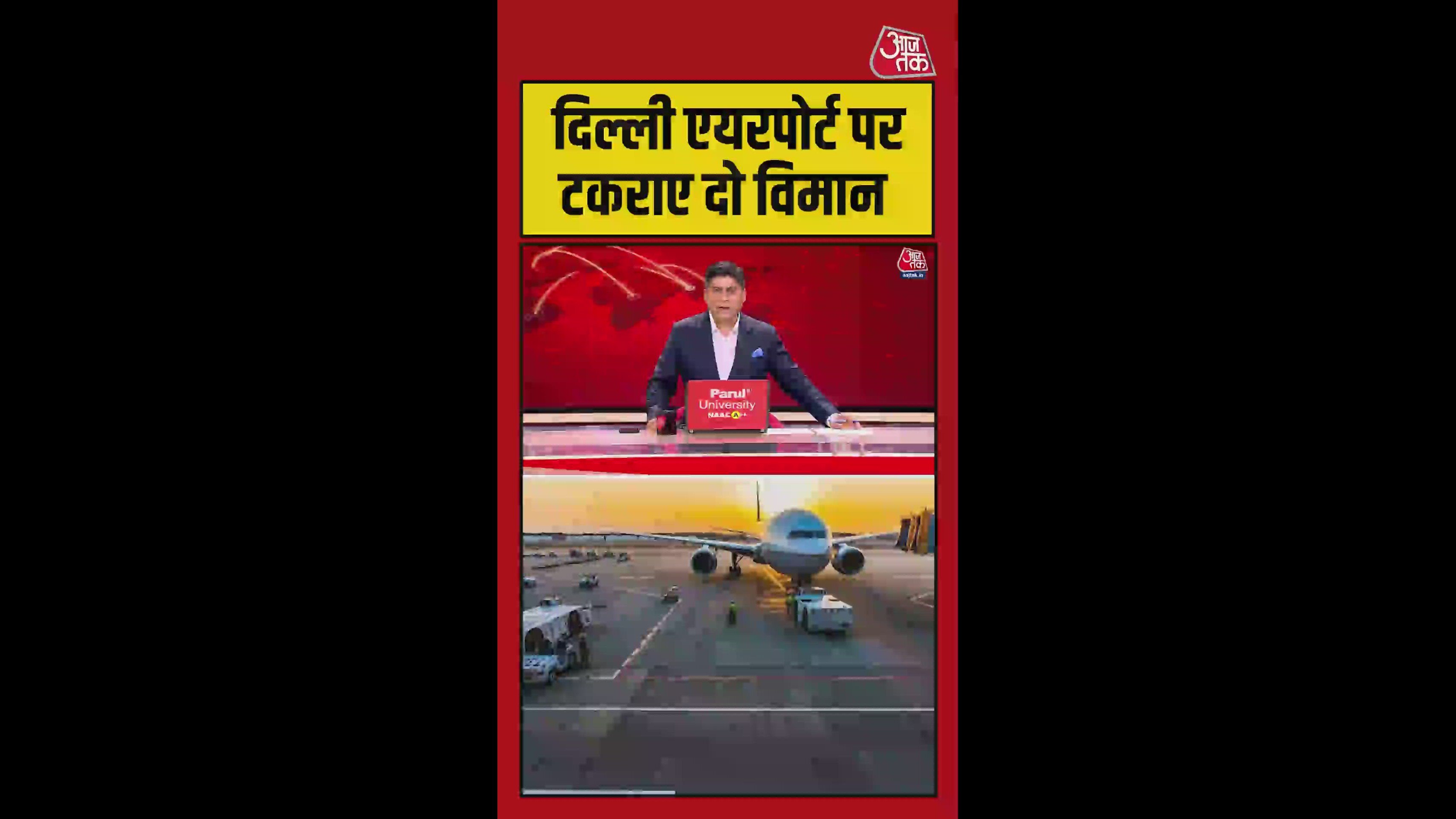 दिल्ली एयरपोर्ट पर टकराए दो विमान, सभी यात्री सुरक्षित