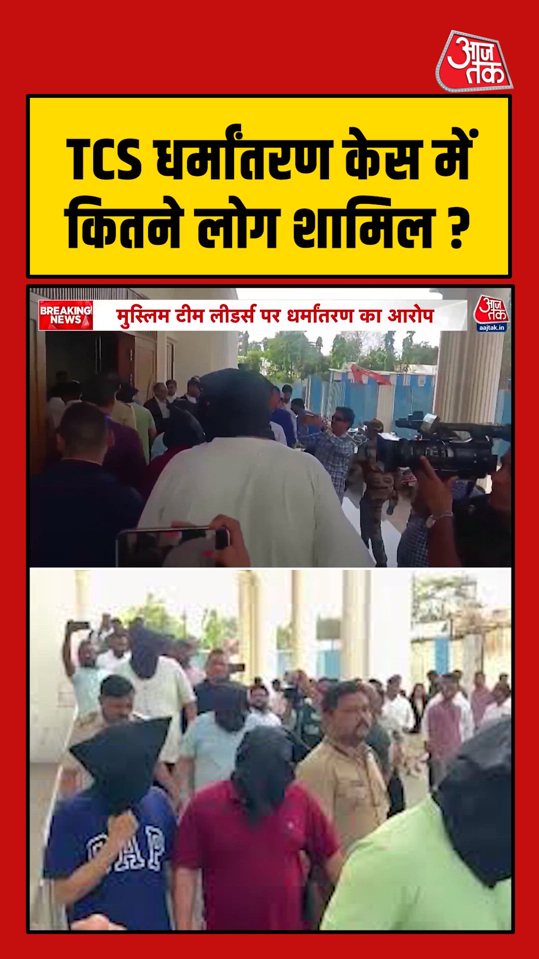 TCS धर्मांतरण केस में कितने लोग शामिल?