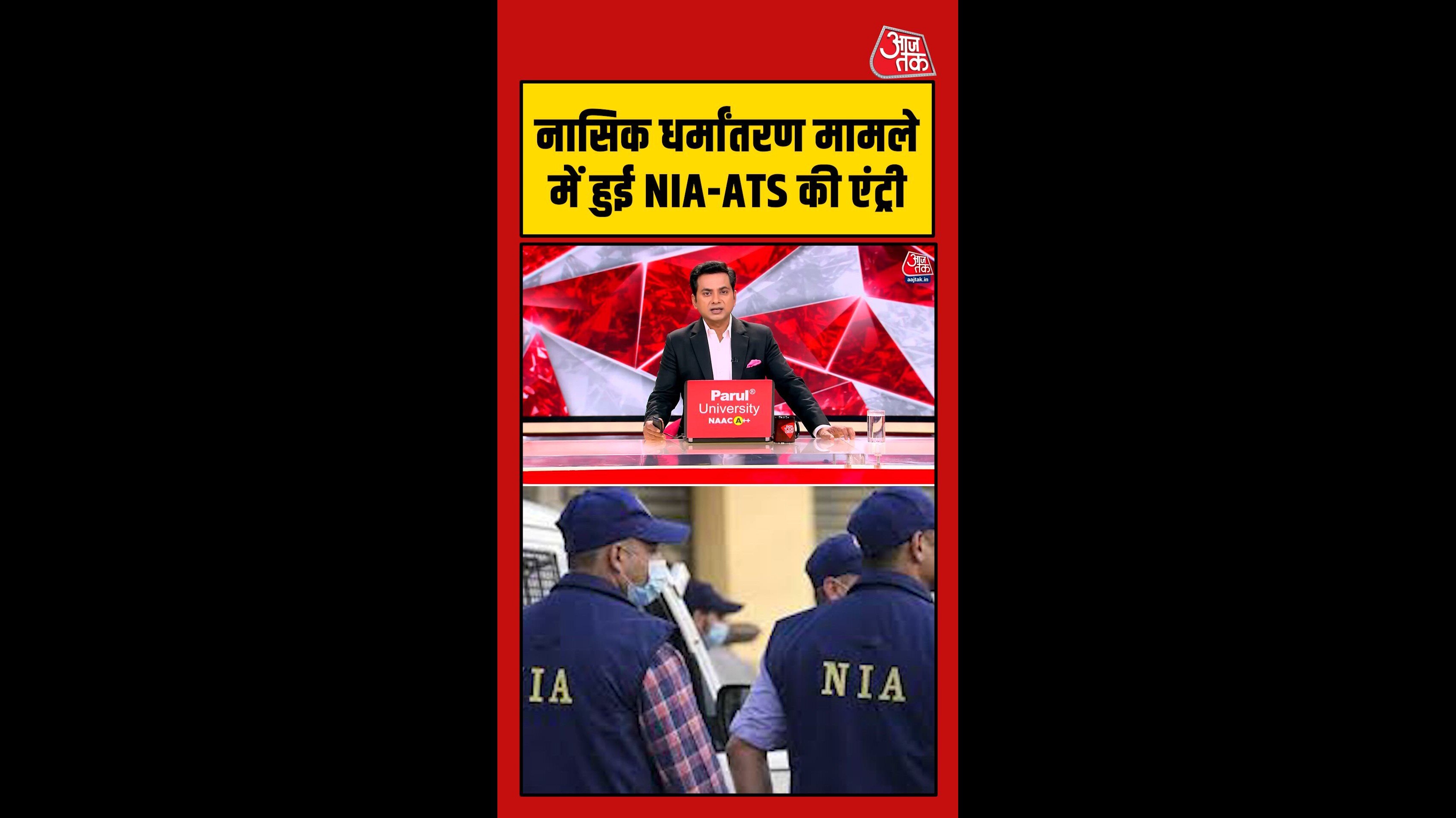 नासिक धर्मांतरण मामले में हुई NIA-ATS की एंट्री