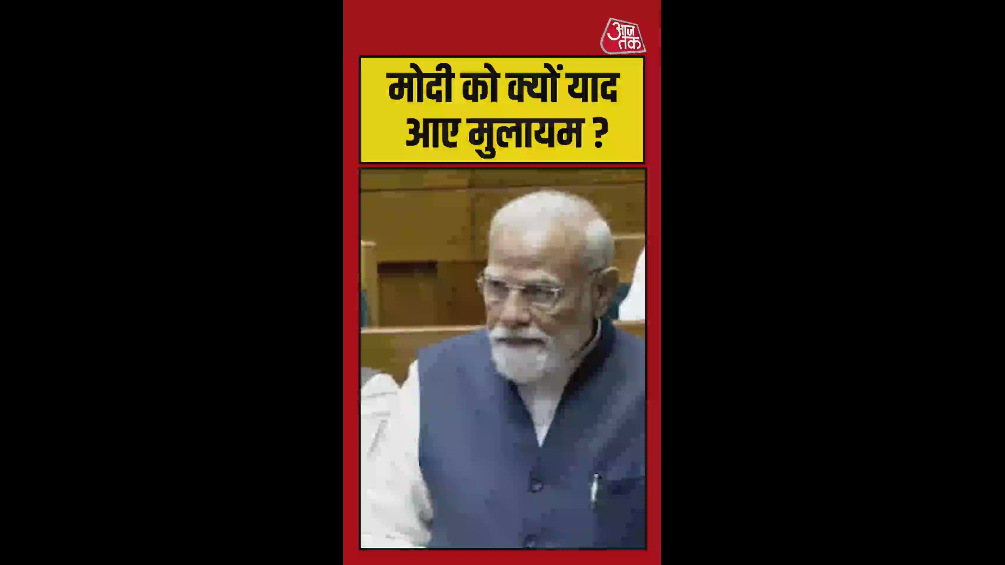 लोकसभा में पीएम मोदी ने क‍िया मुलायम स‍िंह का जि‍क्र