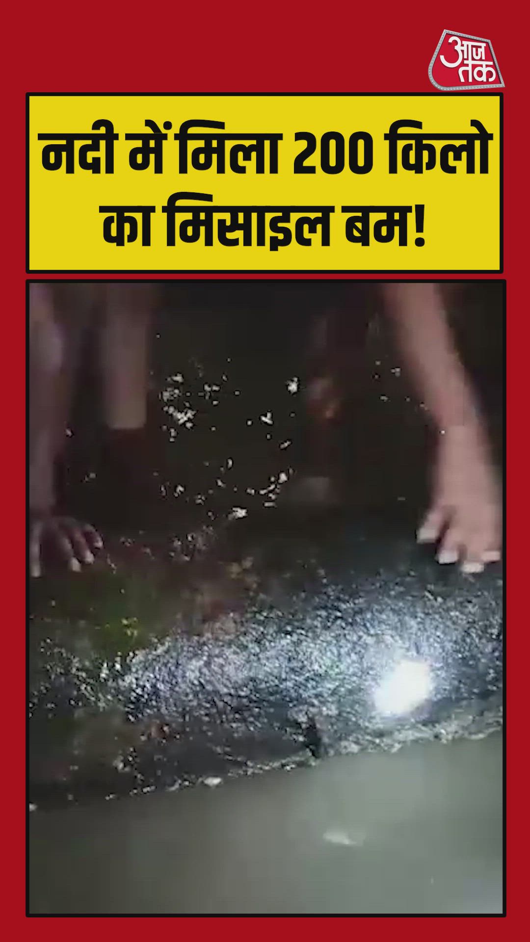 झारखंड की इस नदी में म‍िला 200 क‍िलो वजनी म‍िसाइल बम