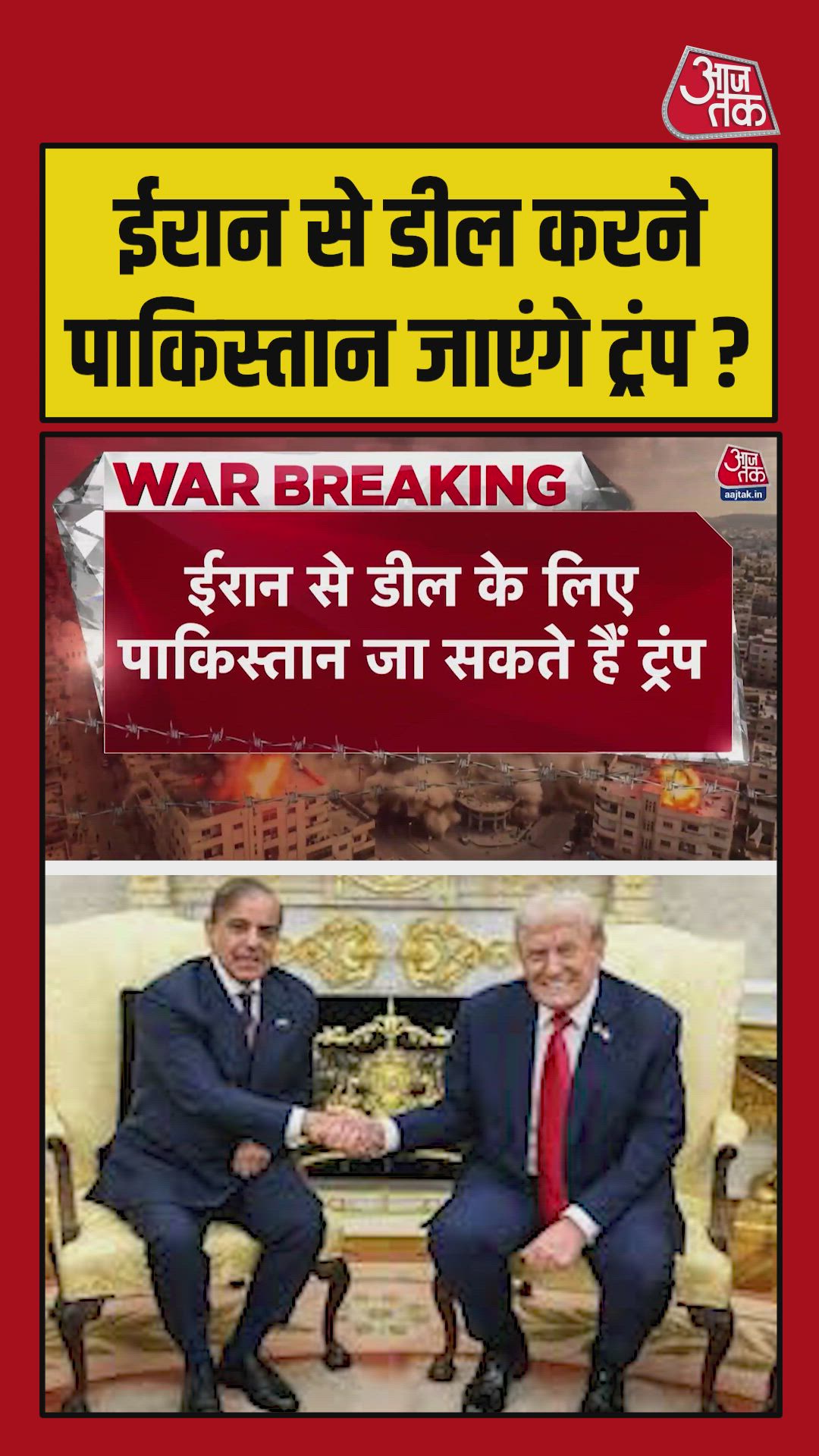 ईरान से डील करने पाक‍िस्तान जाएंगे डोनाल्ड ट्रंप? 